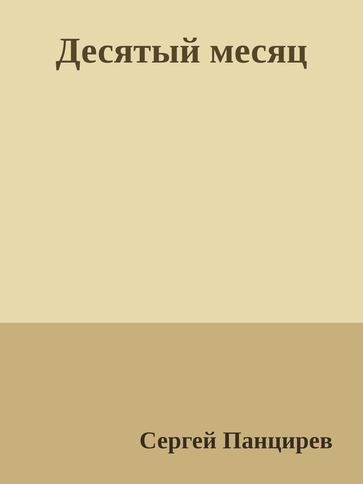Десятый месяц