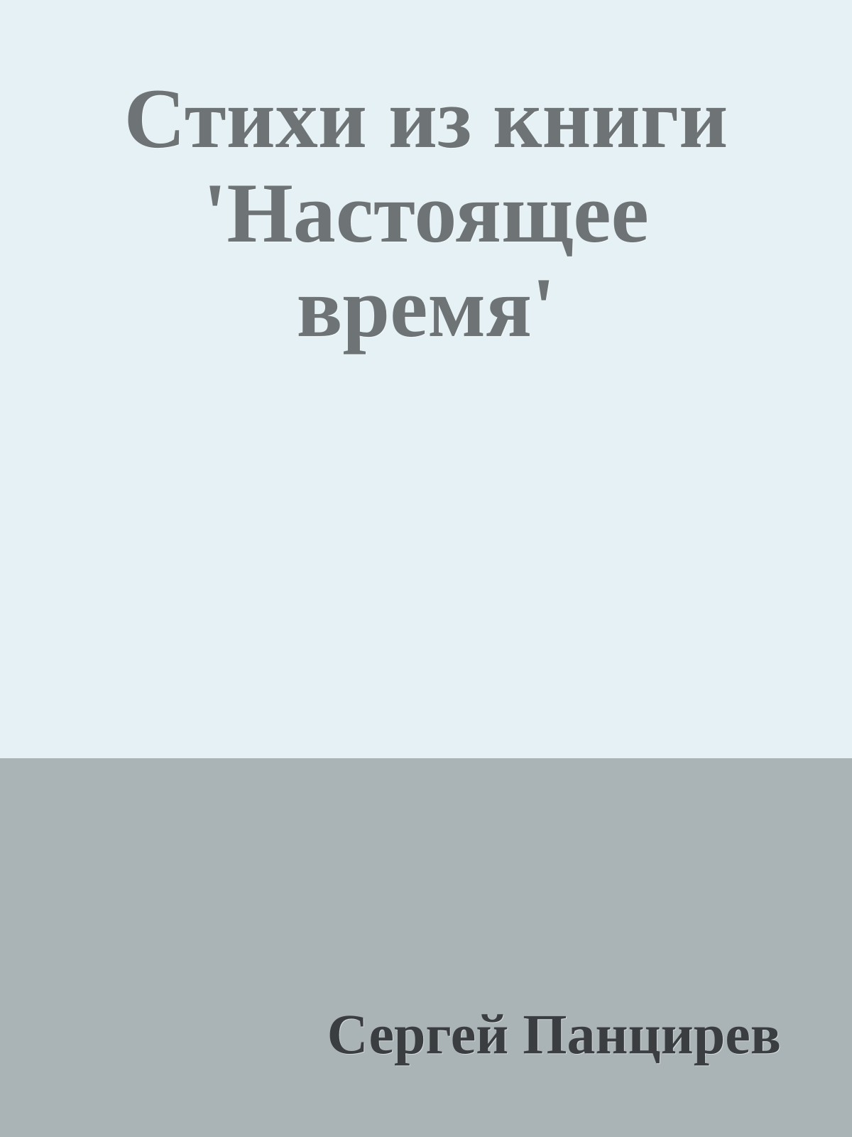Стихи из книги 'Настоящее время'