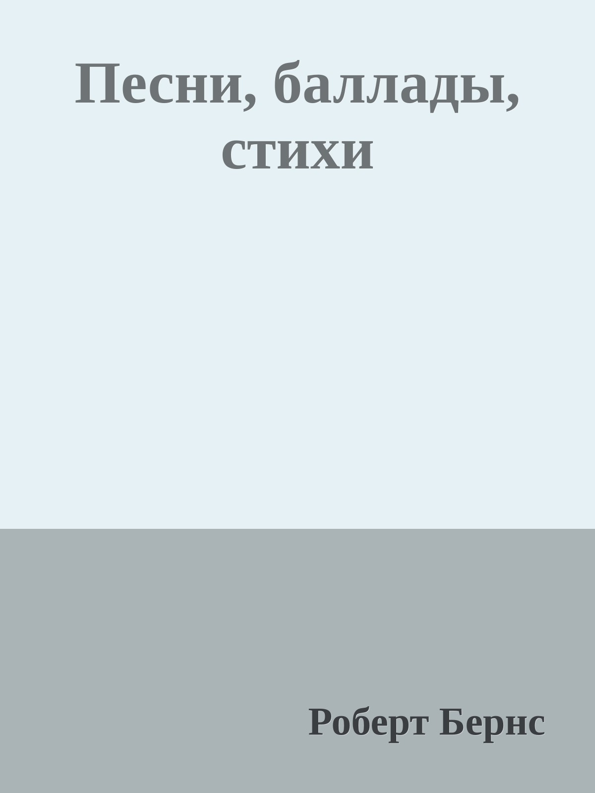 Песни, баллады, стихи