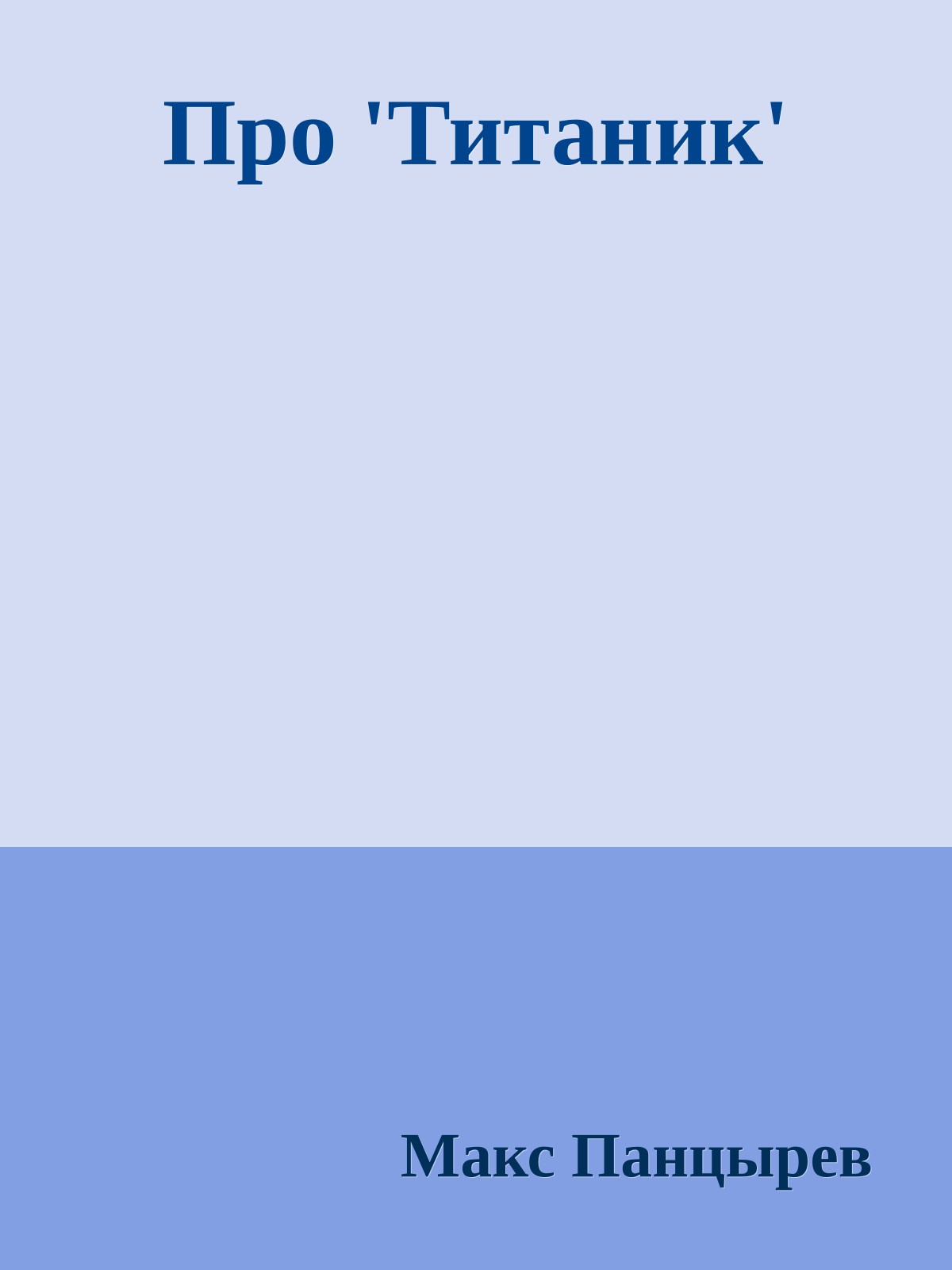 Пpо 'Титаник'