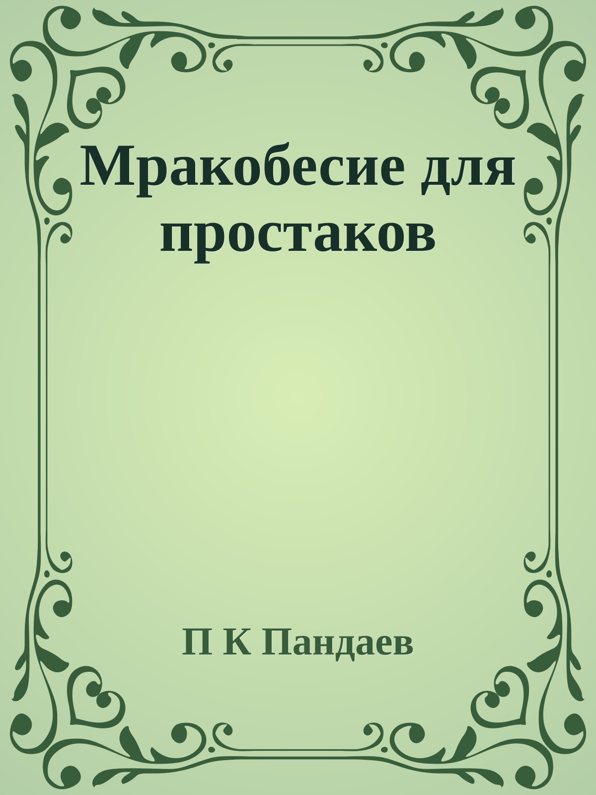 Мракобесие для простаков