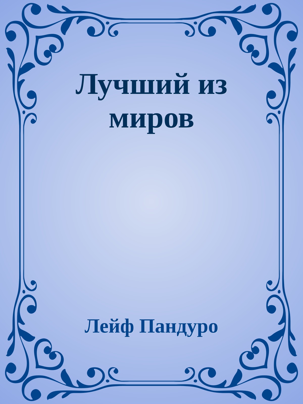 Лучший из миров