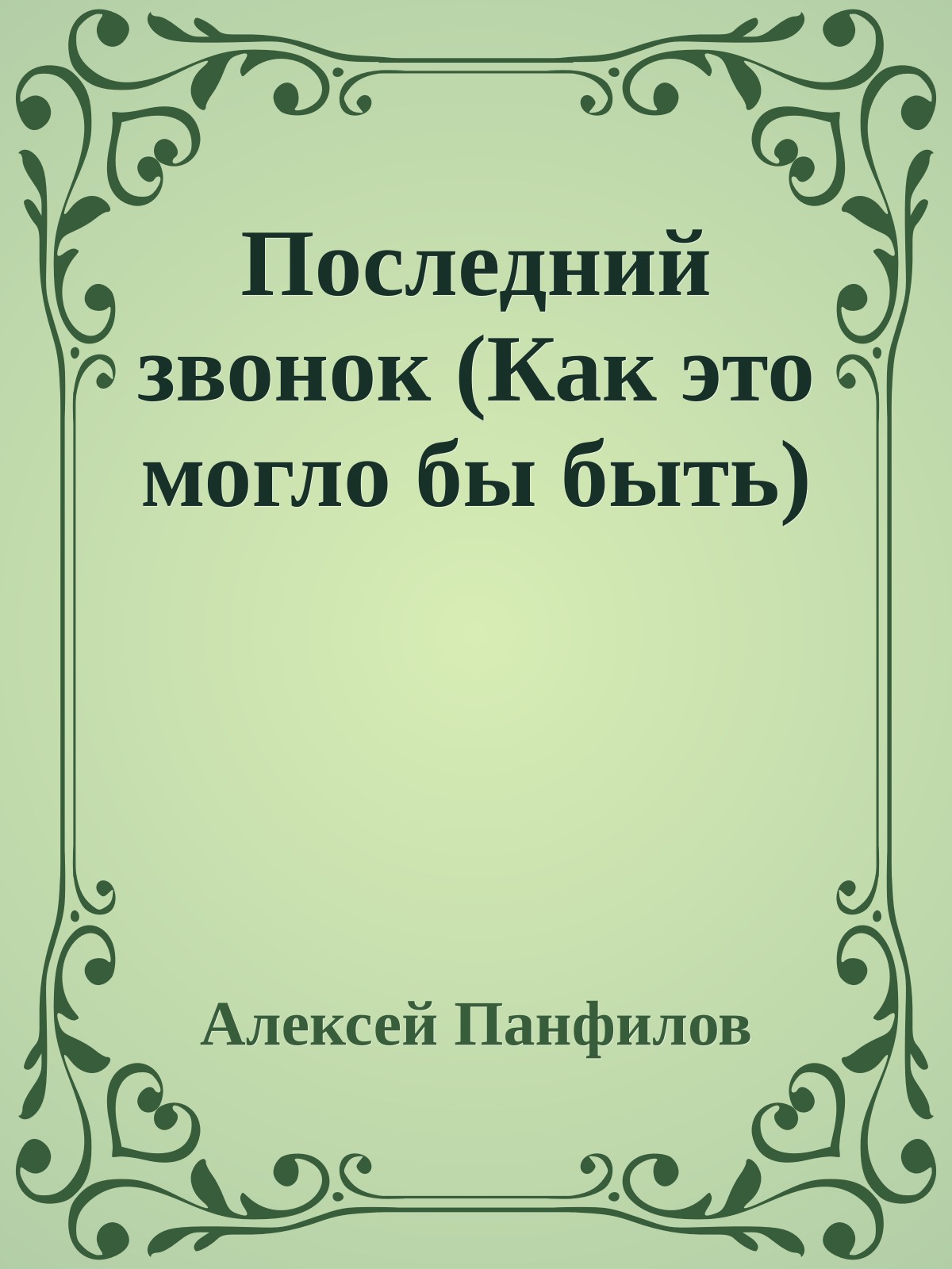 Последний звонок (Как это могло бы быть)
