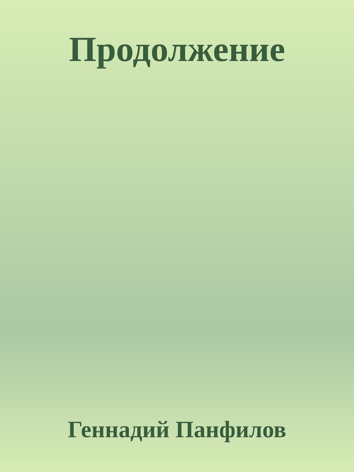 Продолжение