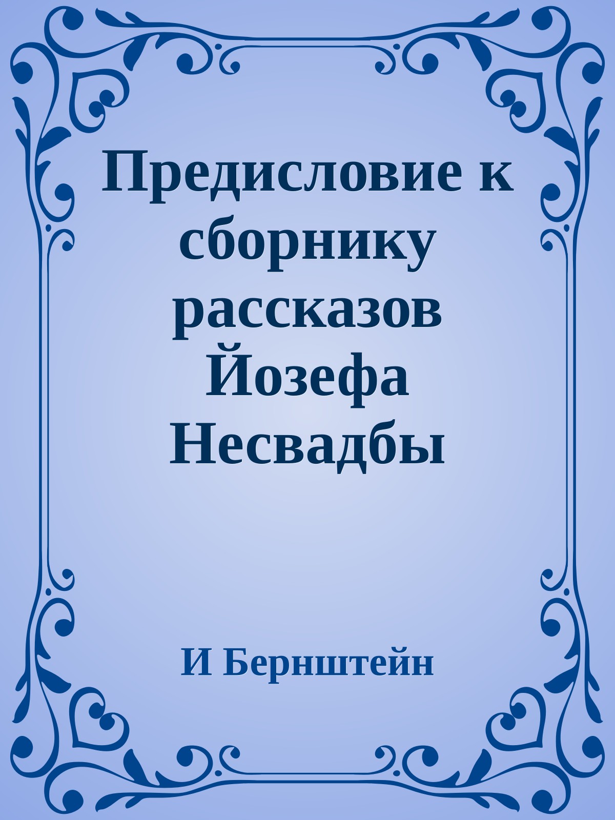 Предисловие к сборнику рассказов Йозефа Несвадбы