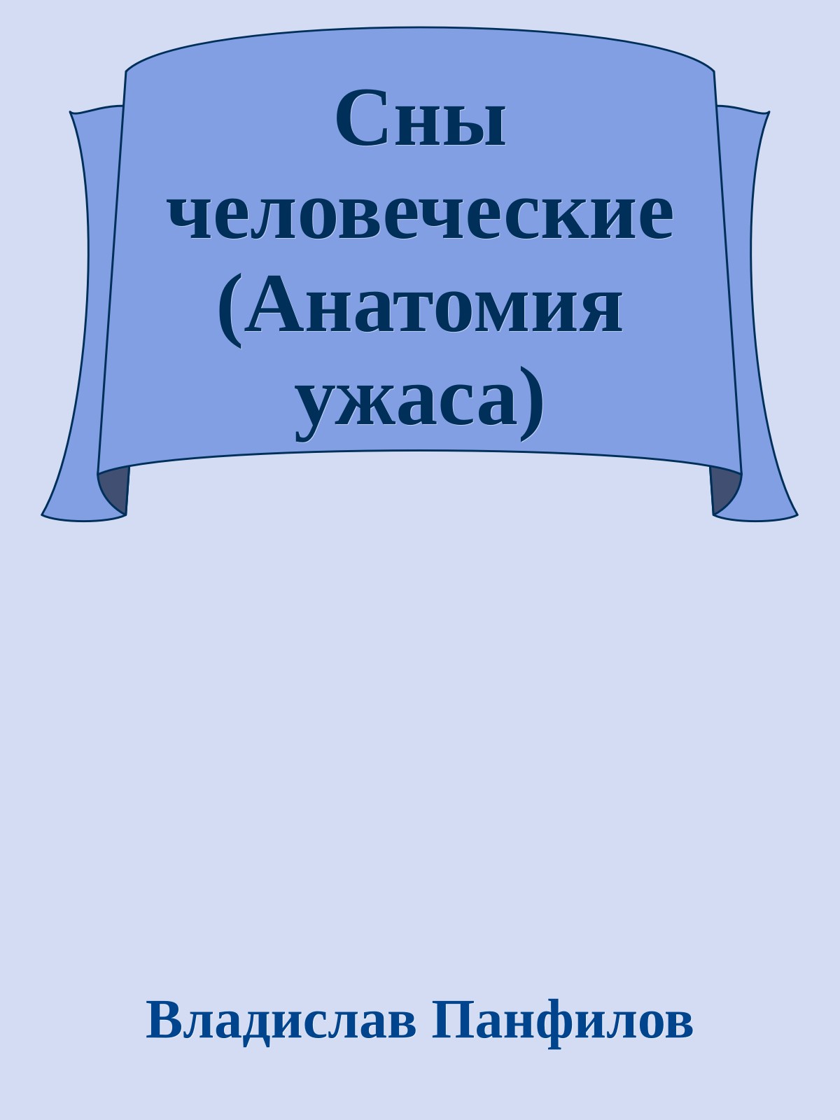Сны человеческие (Анатомия ужаса)