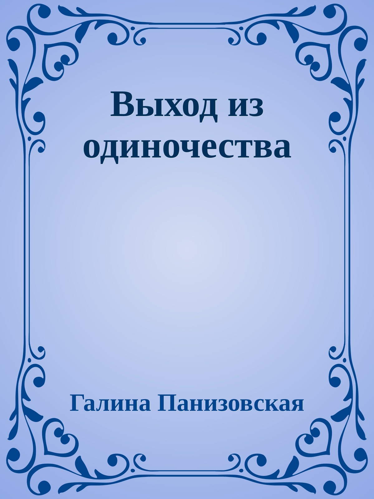 Выход из одиночества