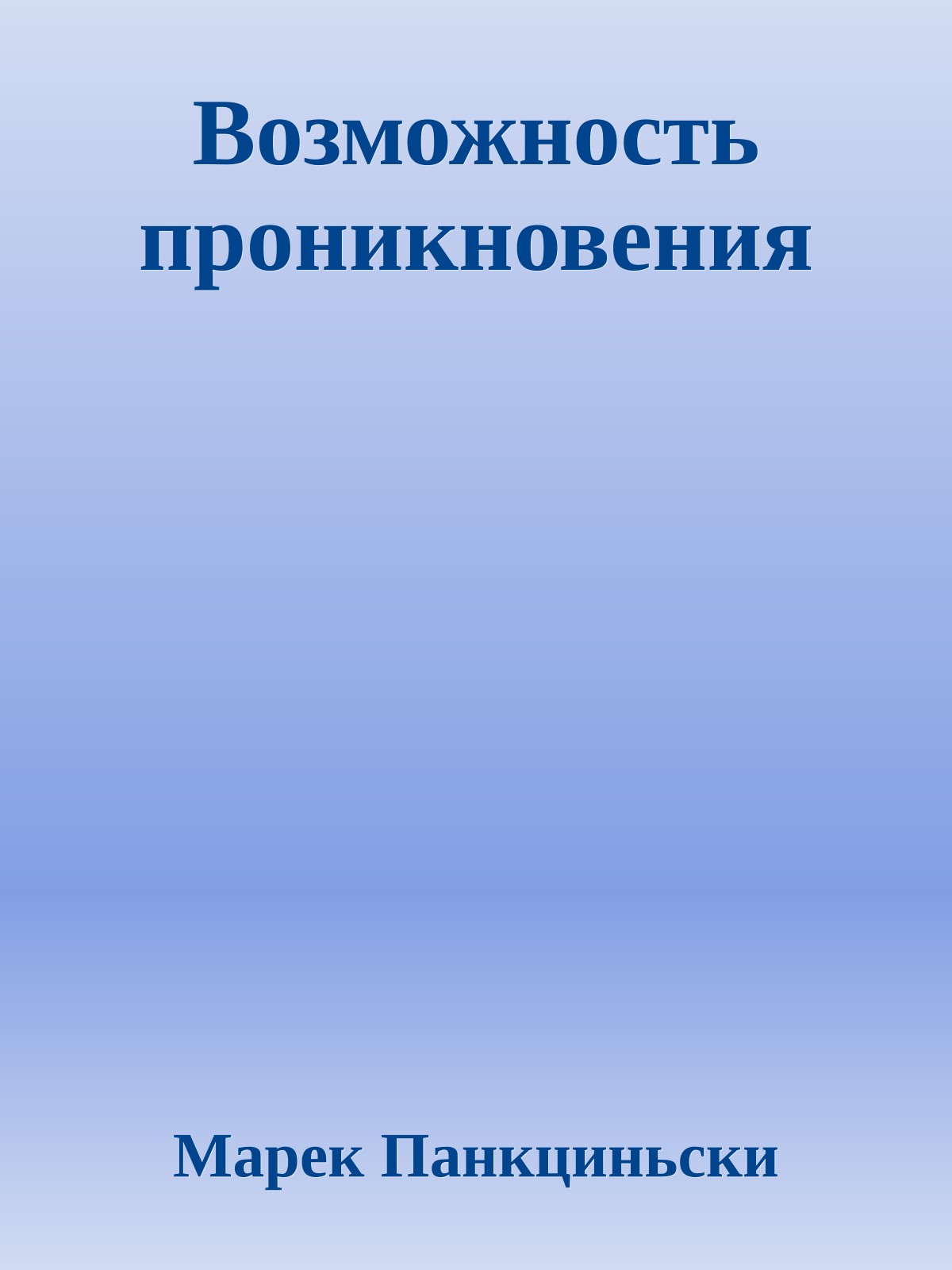 Возможность проникновения