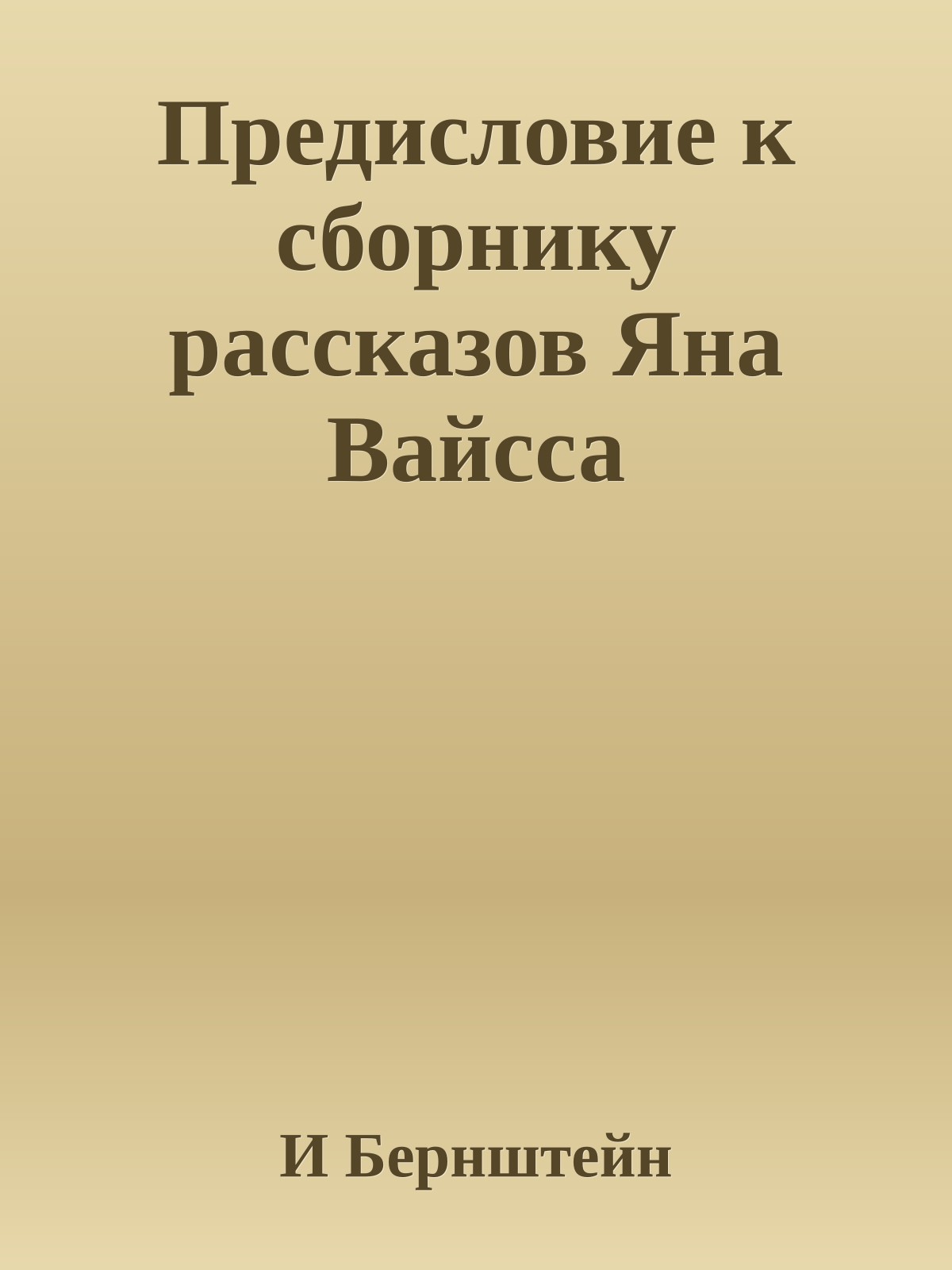 Предисловие к сборнику рассказов Яна Вайсса