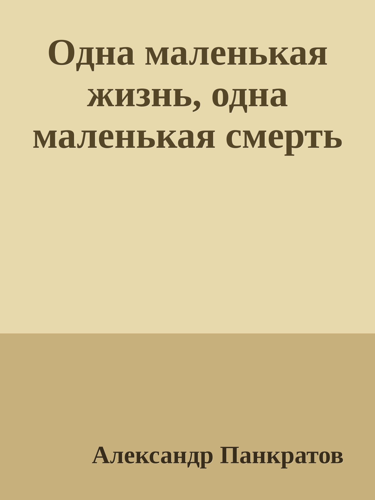 Одна маленькая жизнь, одна маленькая смерть