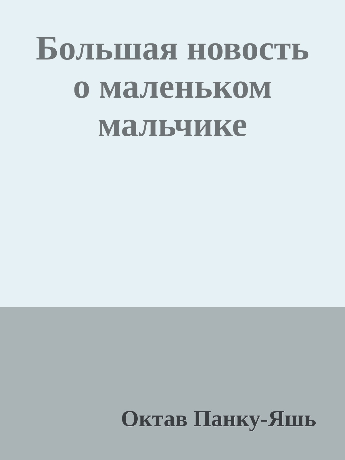 Большая новость о маленьком мальчике