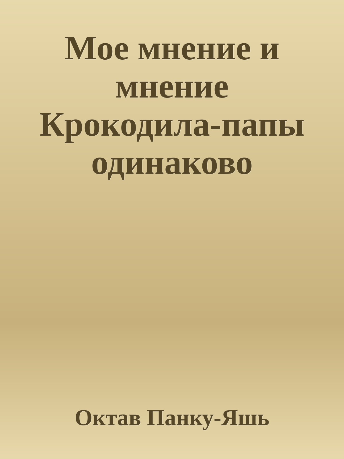 Мое мнение и мнение Крокодила-папы одинаково