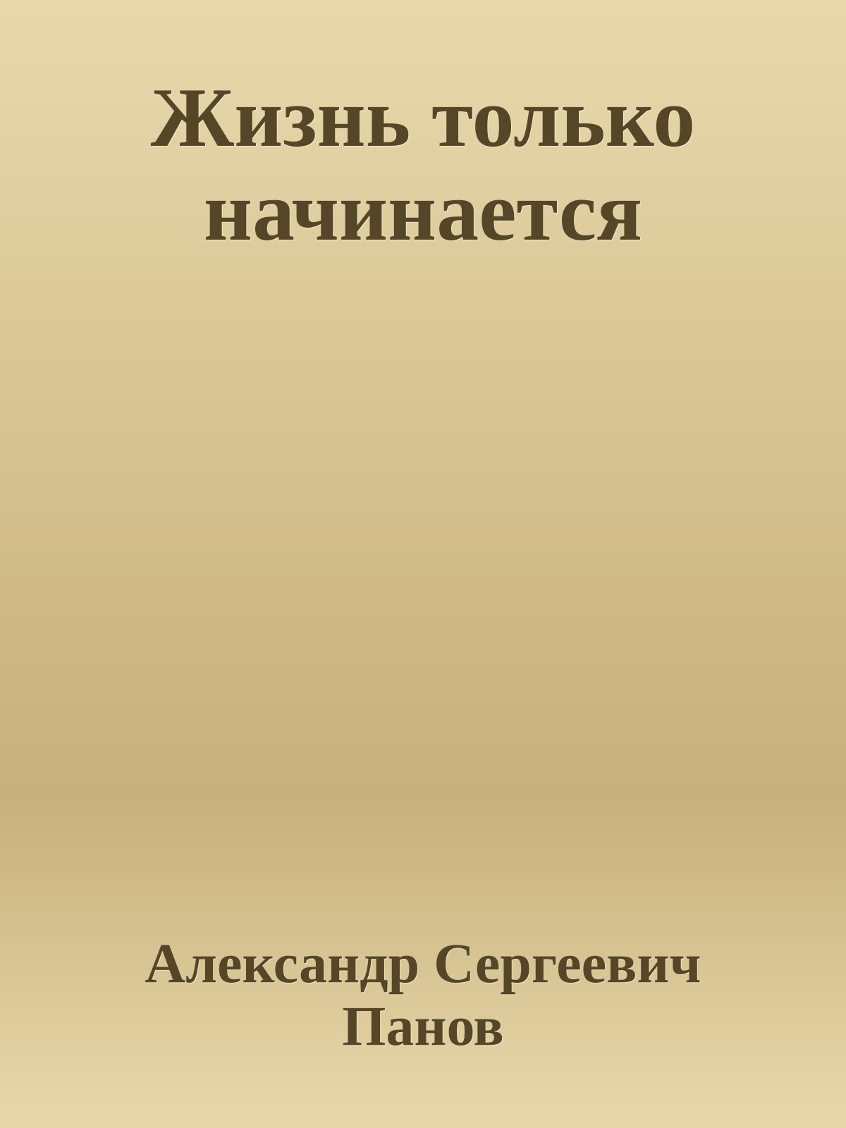 Жизнь только начинается