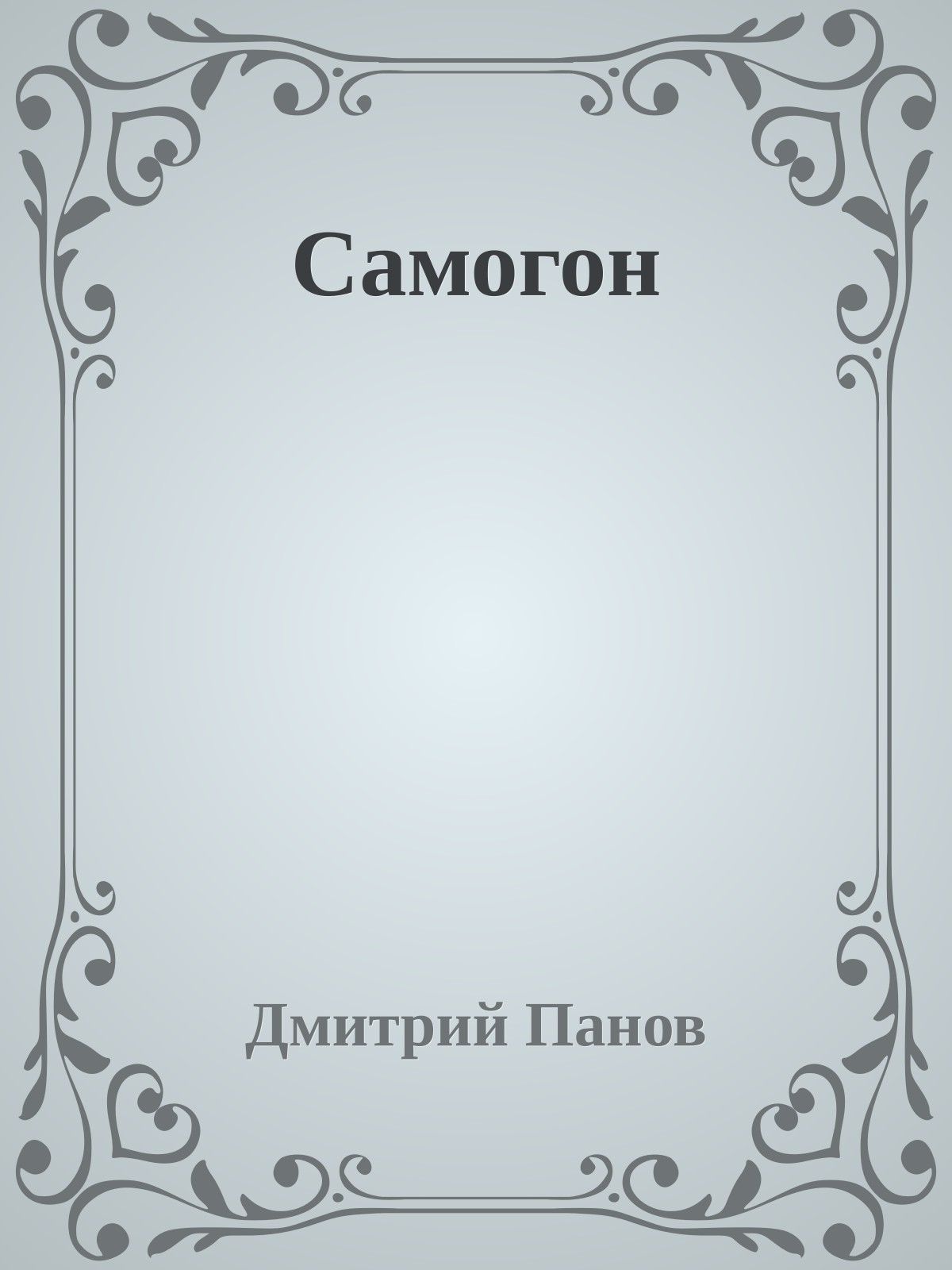 Самогон