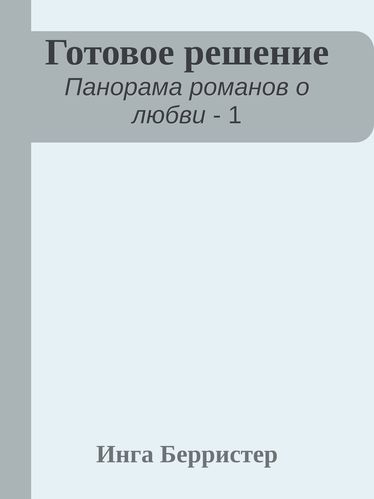 Готовое решение