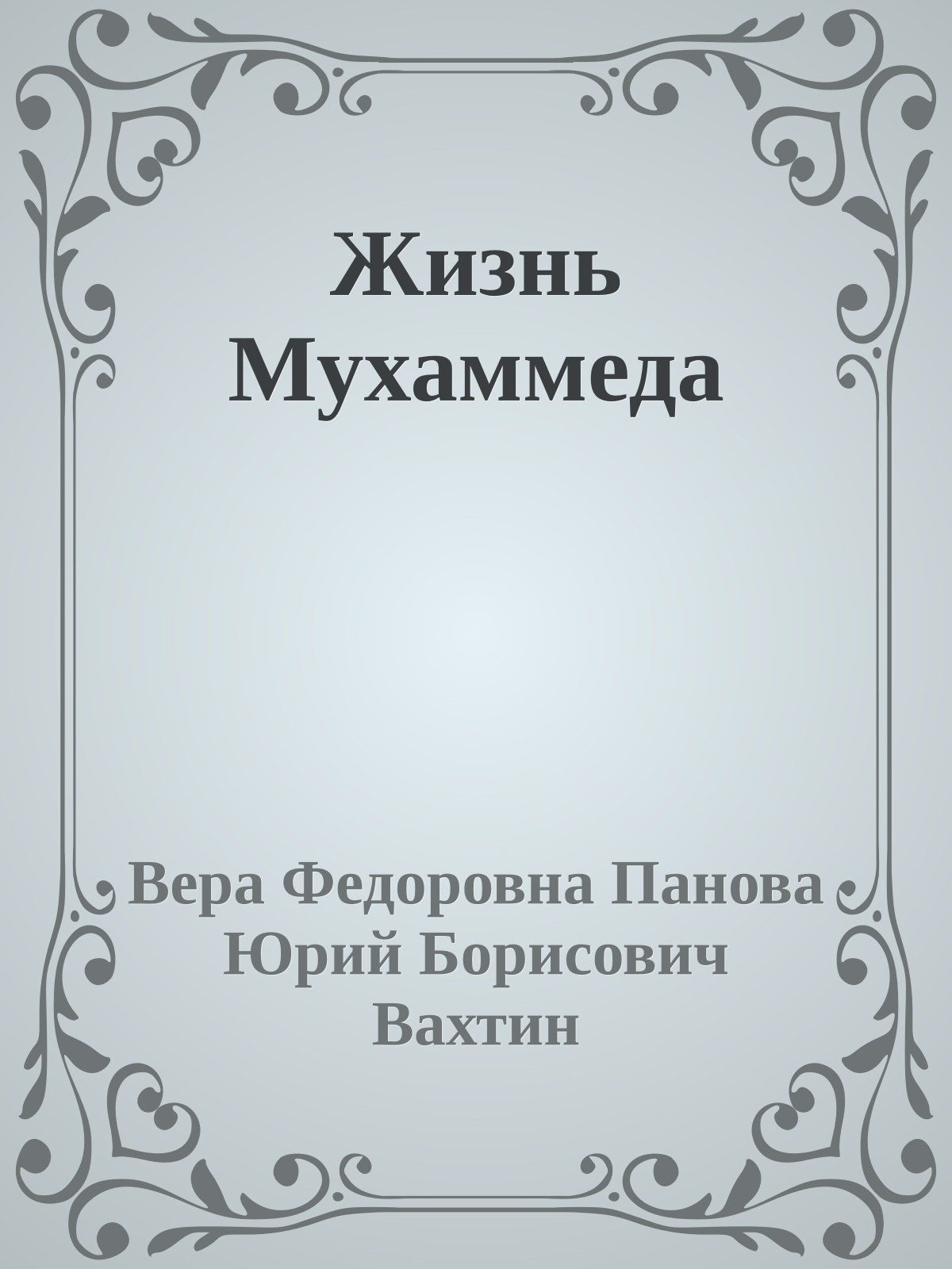 Жизнь Мухаммеда