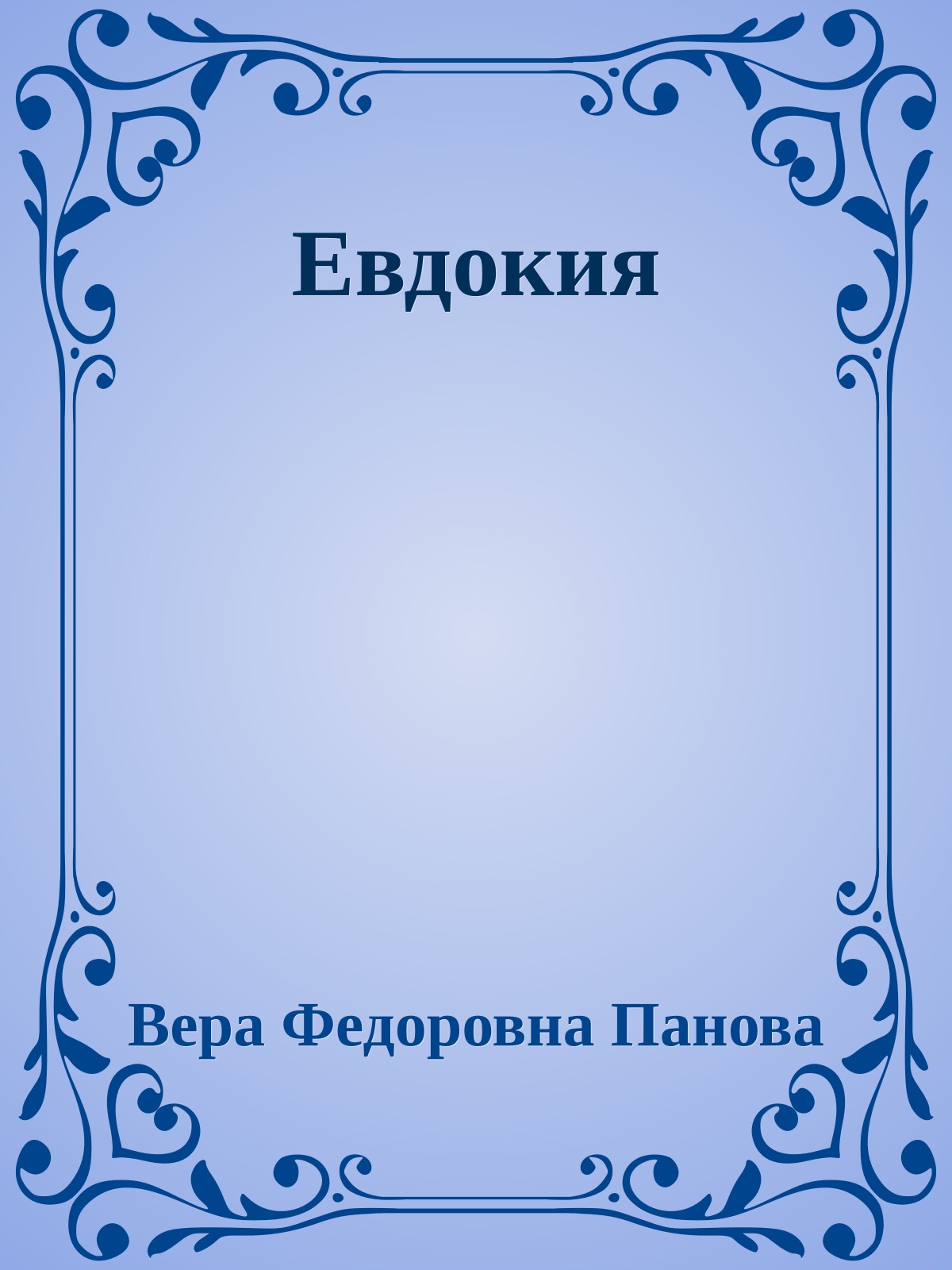 Евдокия