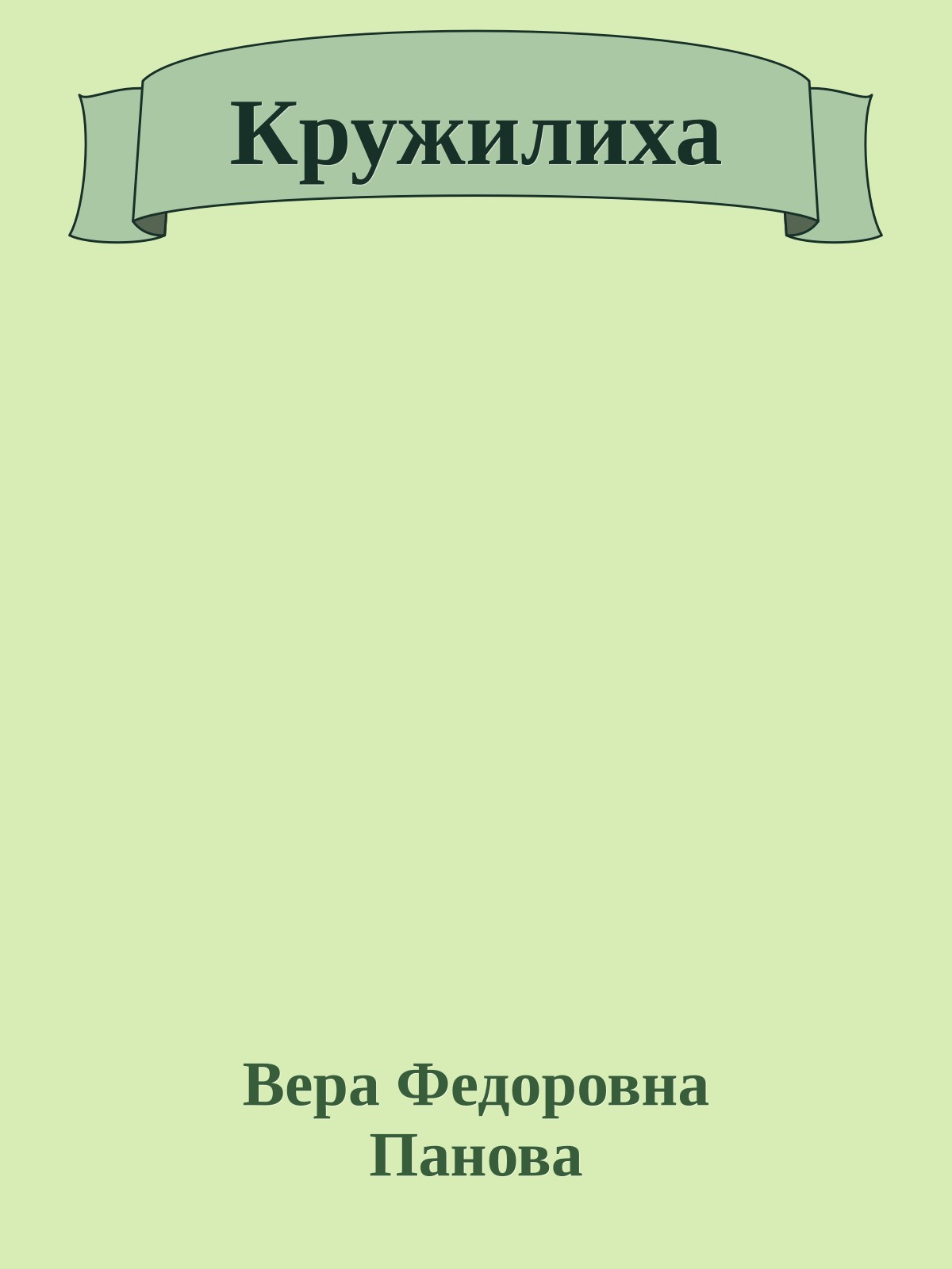 Кружилиха