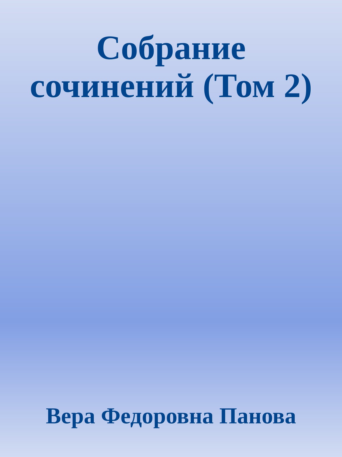 Собрание сочинений (Том 2)