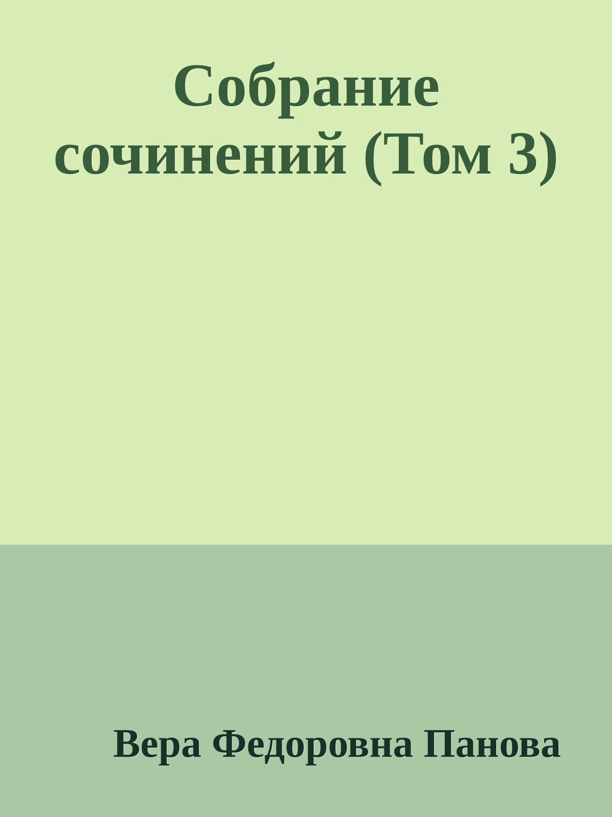 Собрание сочинений (Том 3)