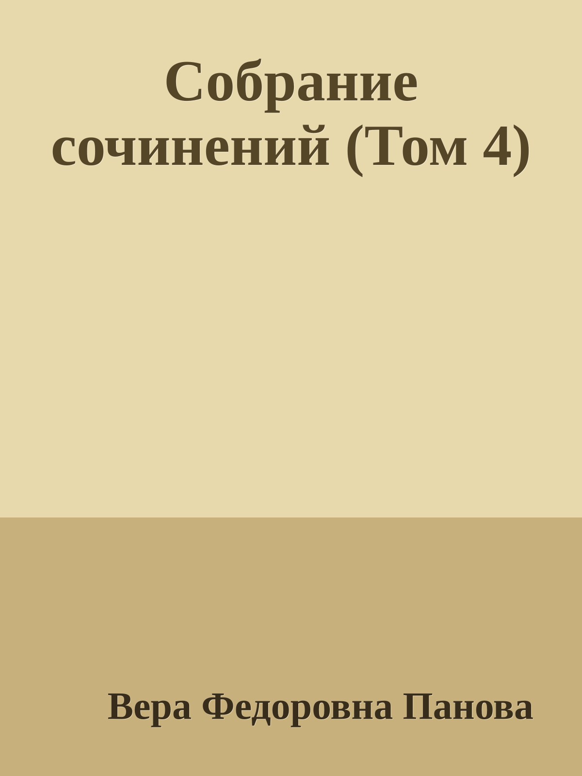 Собрание сочинений (Том 4)