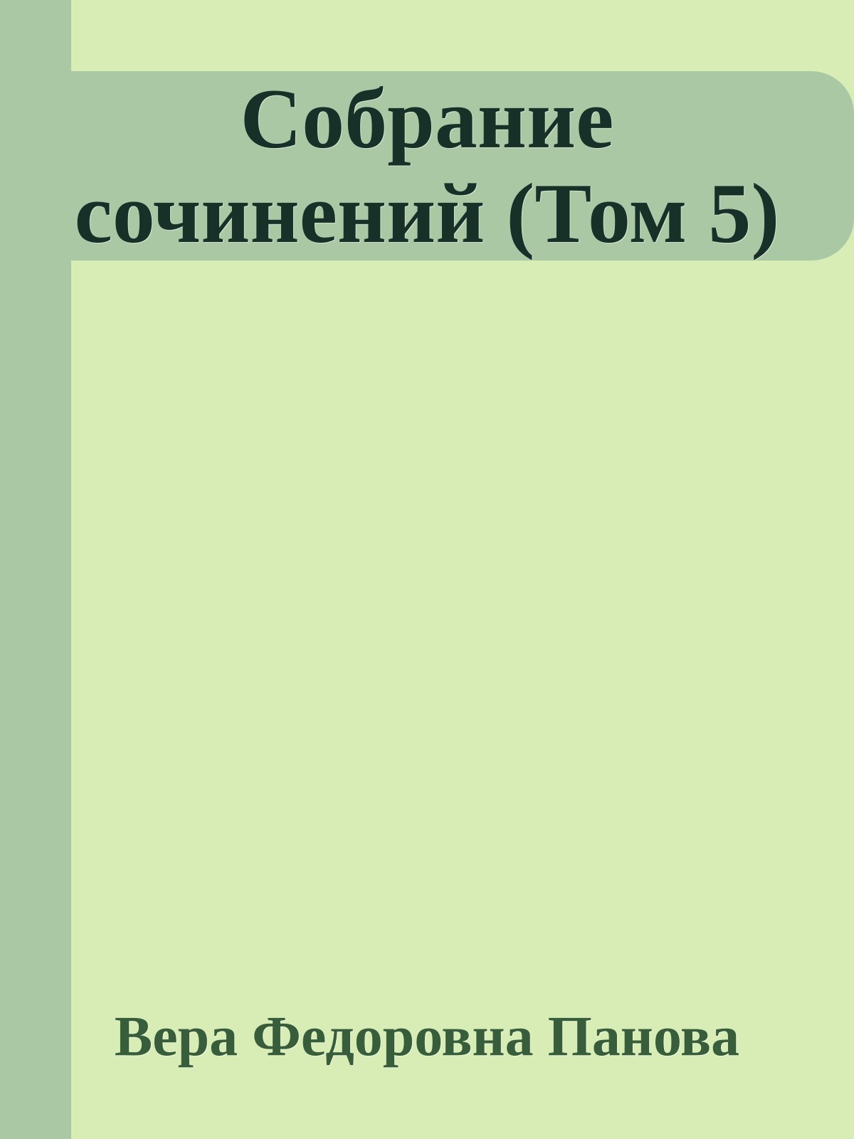 Собрание сочинений (Том 5)