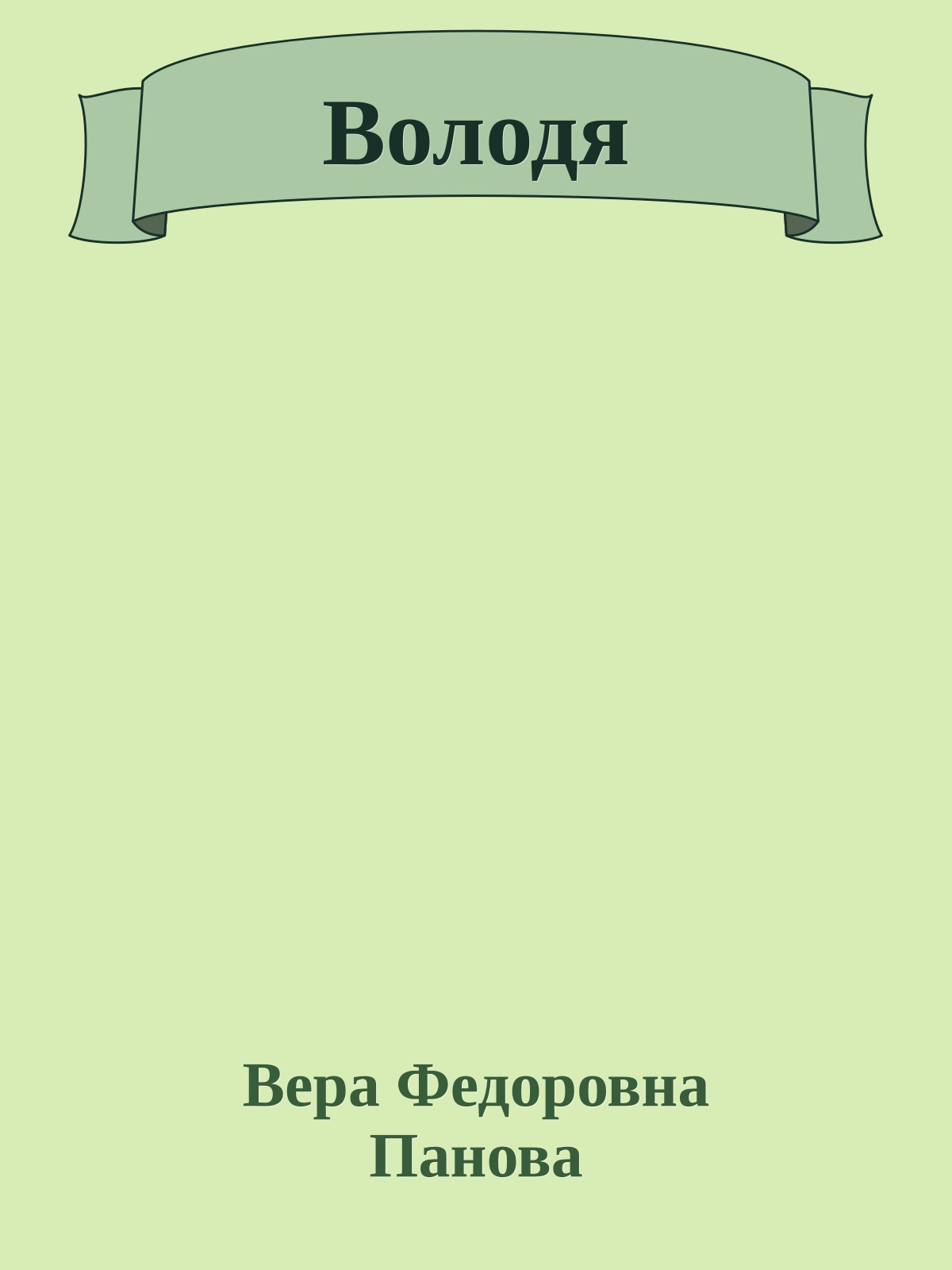 Володя