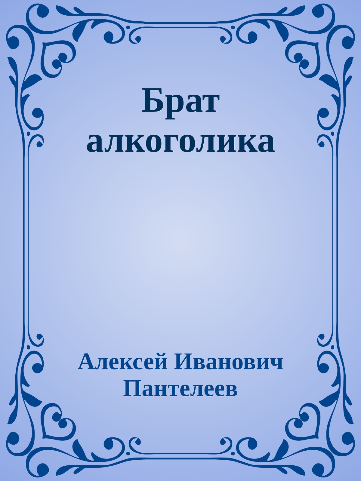 Брат алкоголика