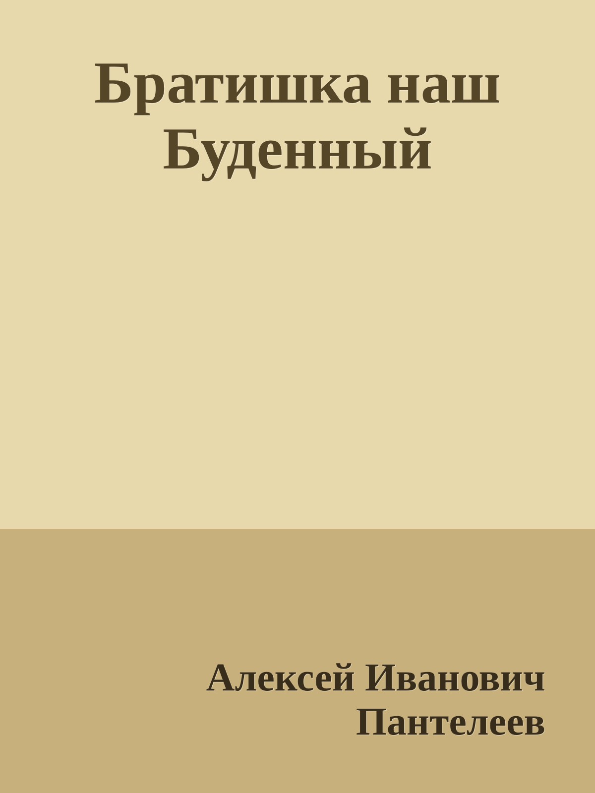 Братишка наш Буденный