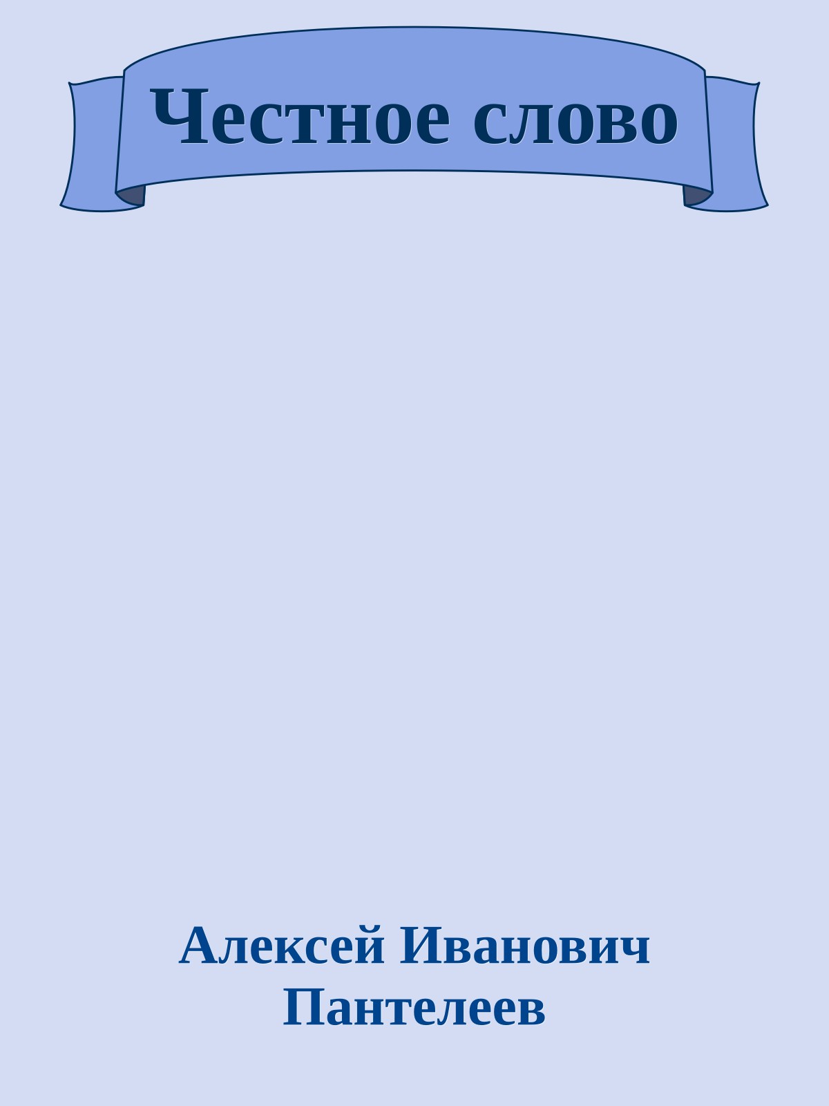 Честное слово