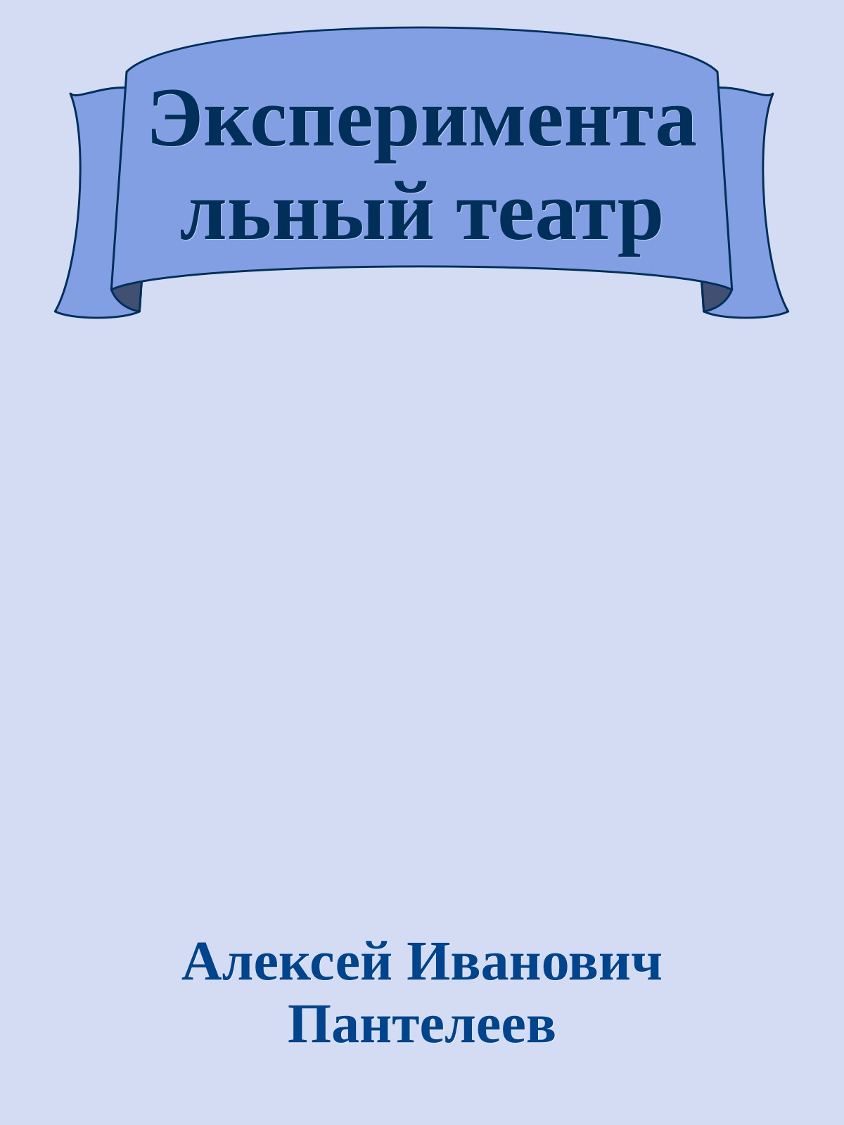 Экспериментальный театр