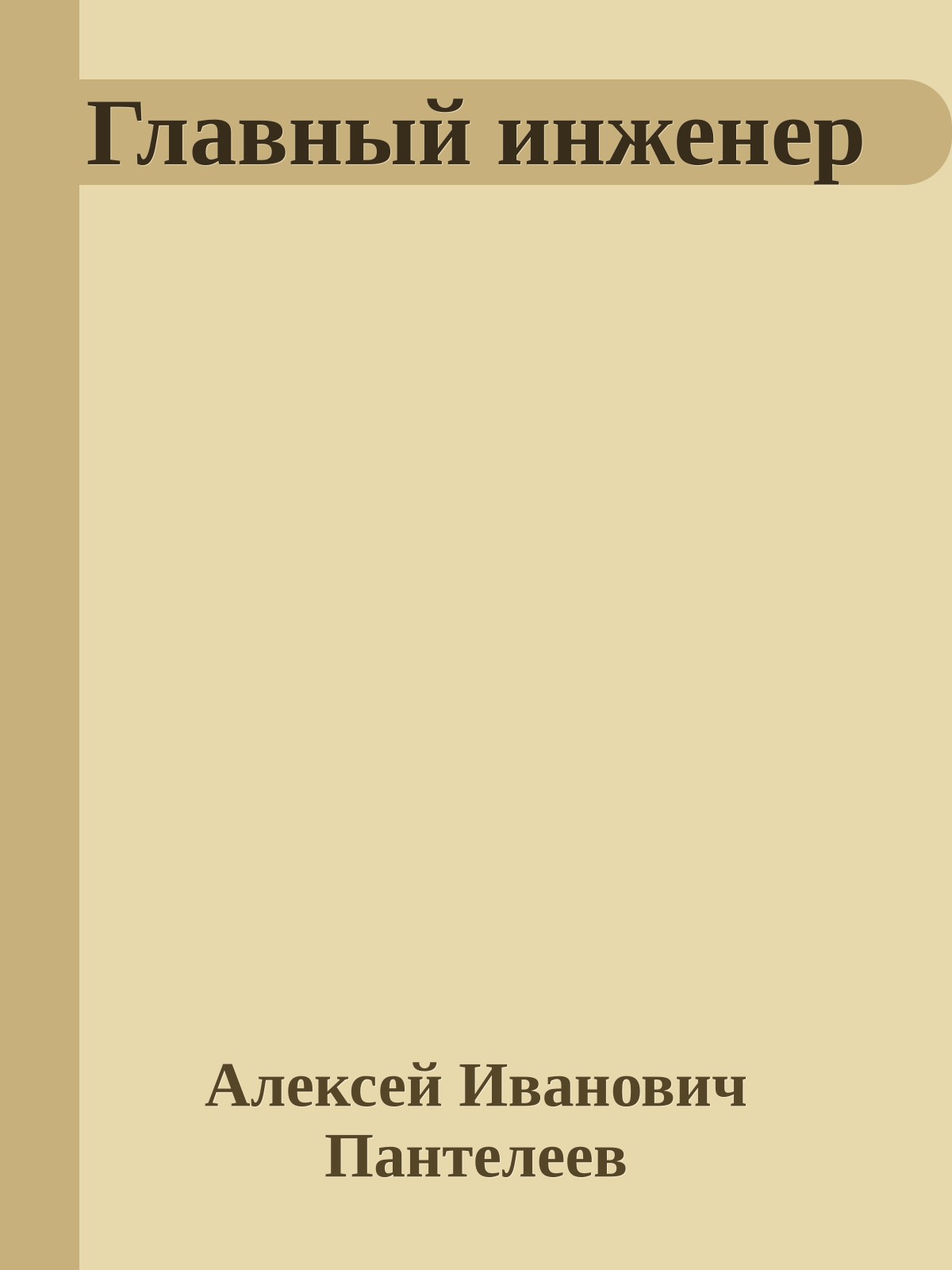 Главный инженер