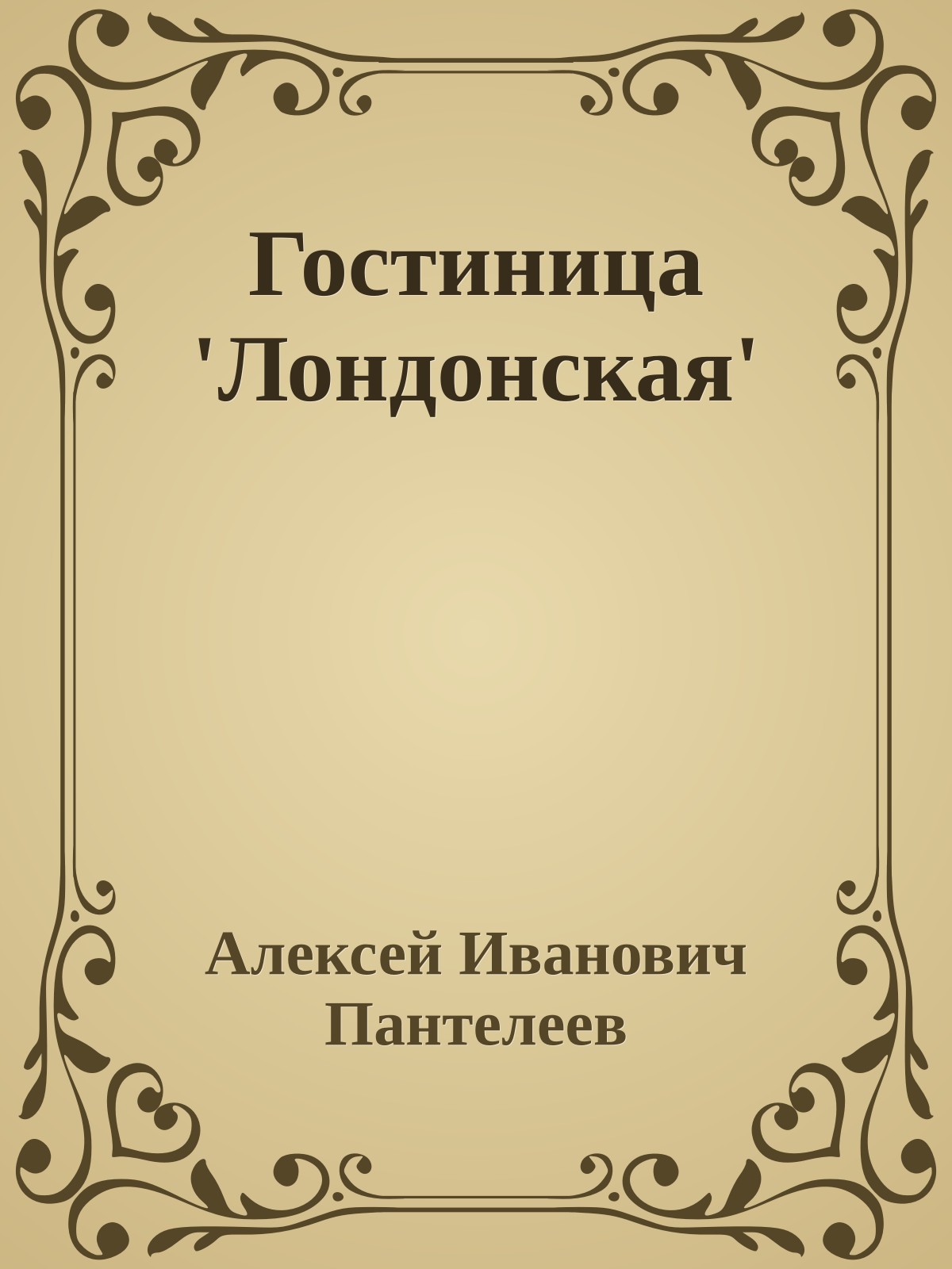 Гостиница 'Лондонская'