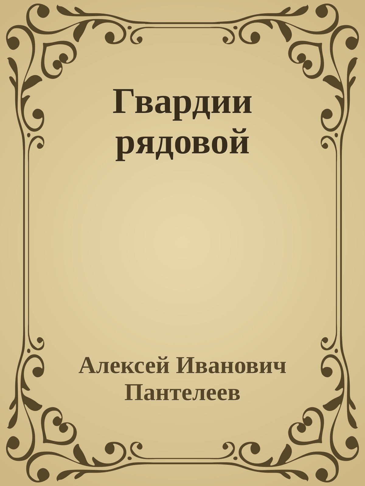 Гвардии рядовой