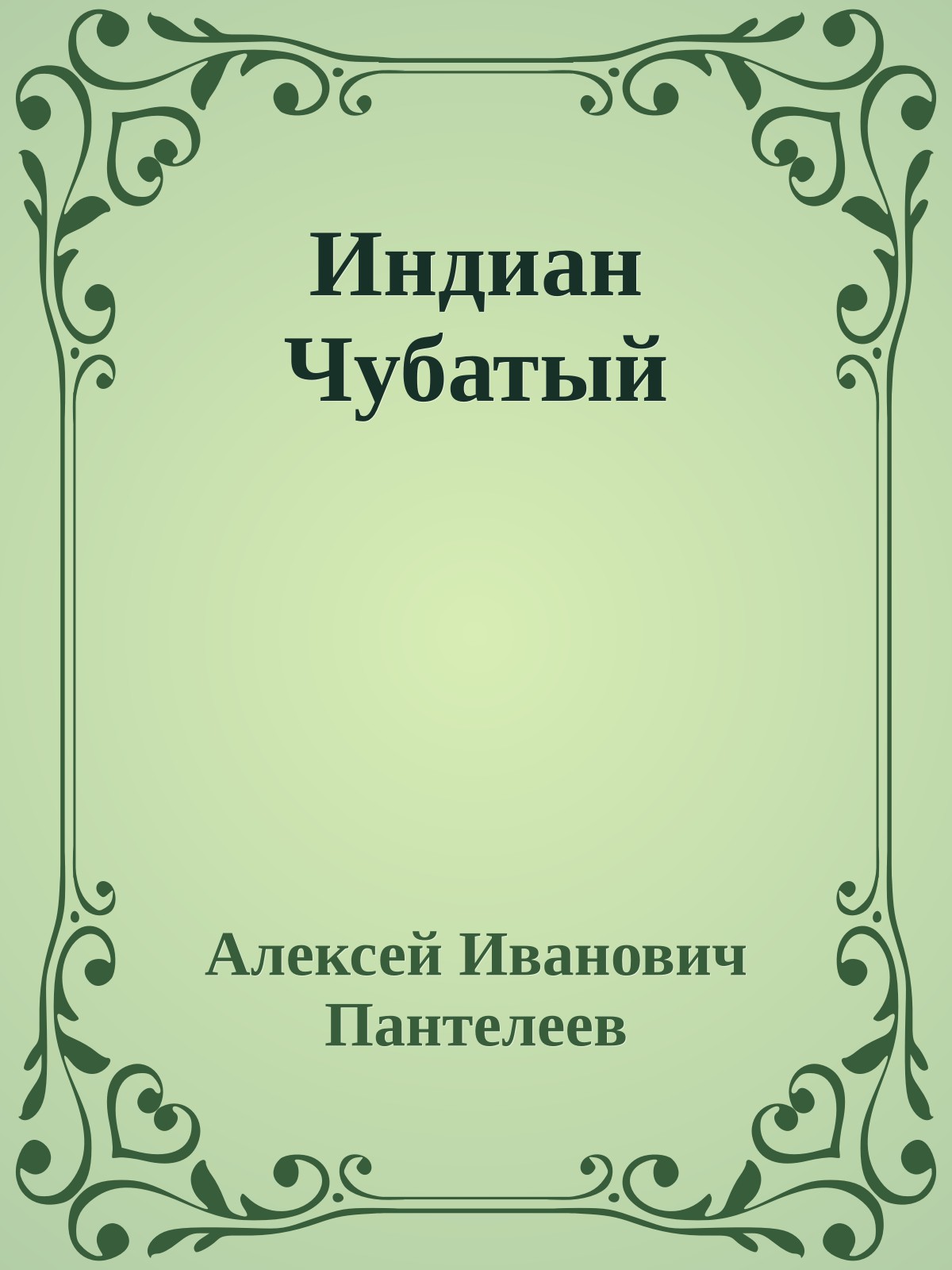 Индиан Чубатый