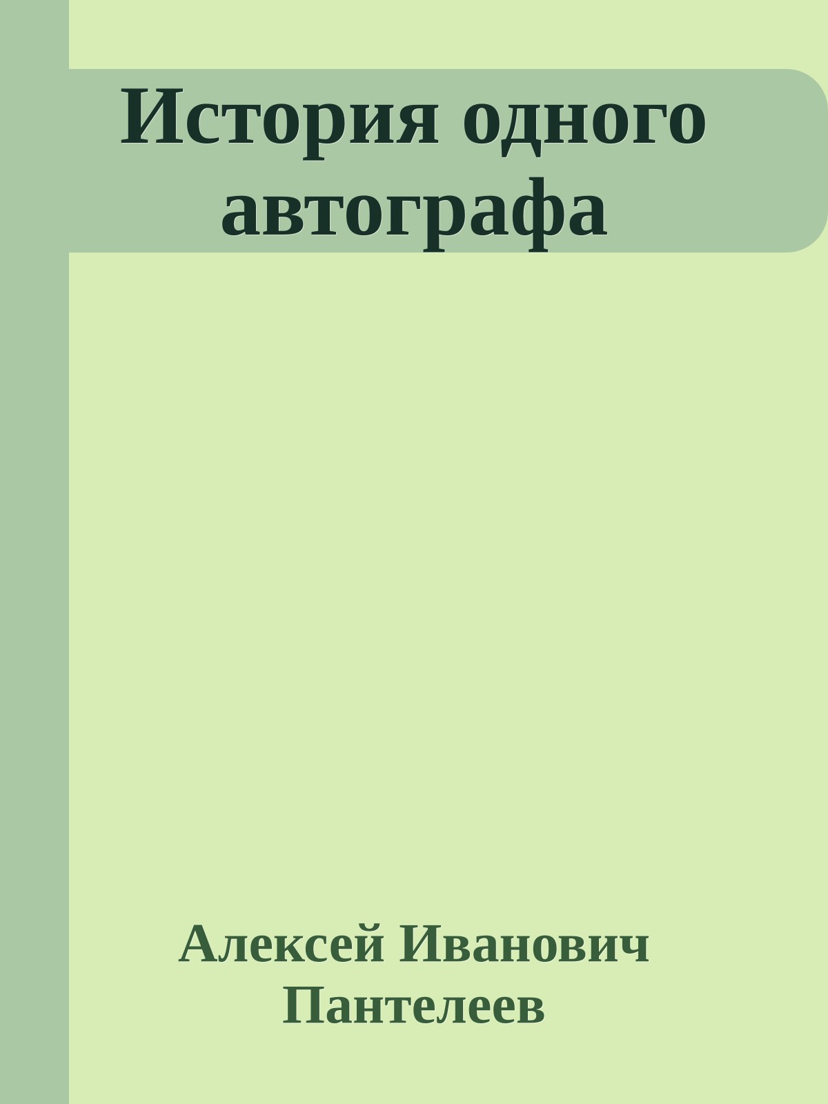 История одного автографа