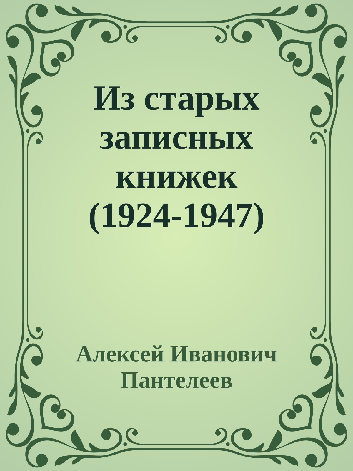 Из старых записных книжек (1924-1947)