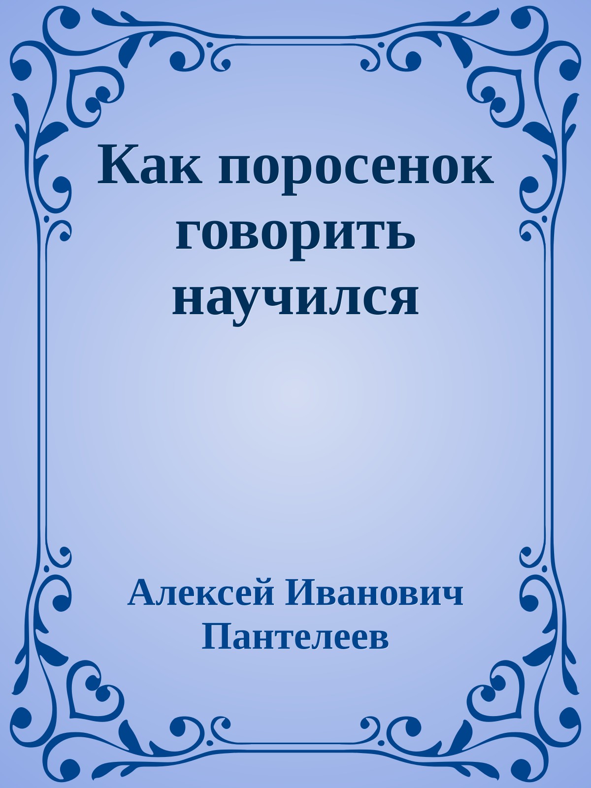 Как поросенок говорить научился