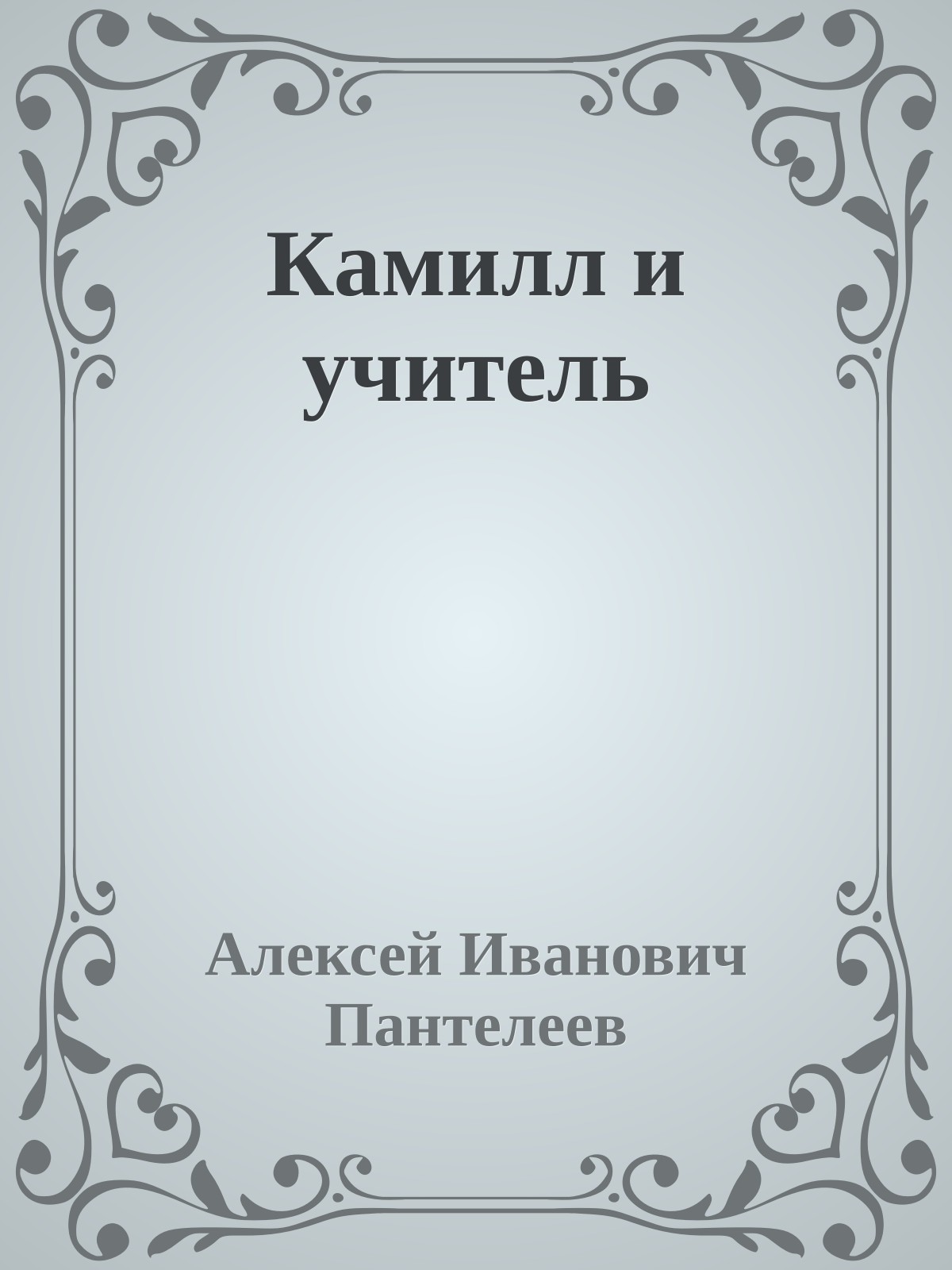 Камилл и учитель