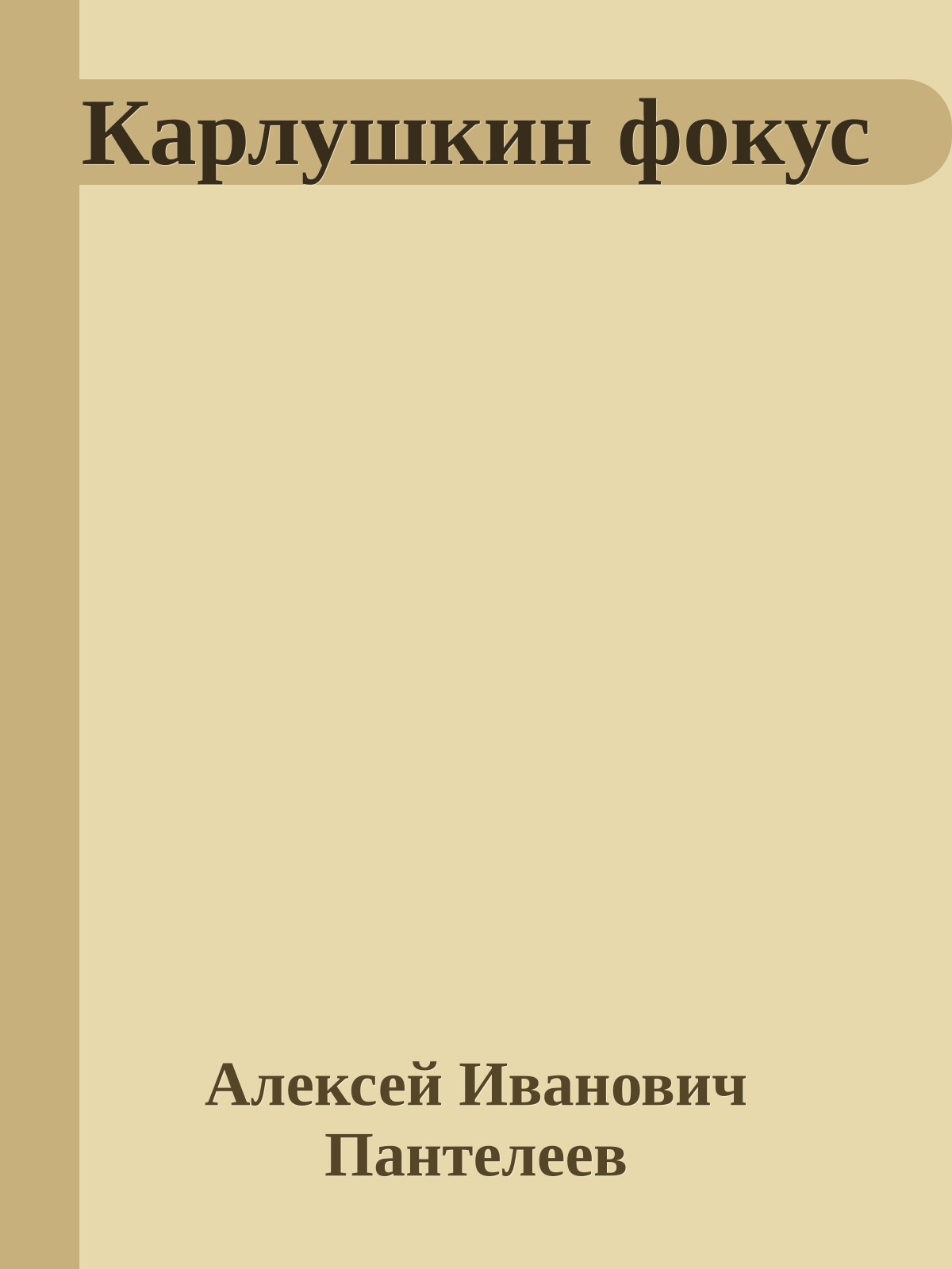 Карлушкин фокус