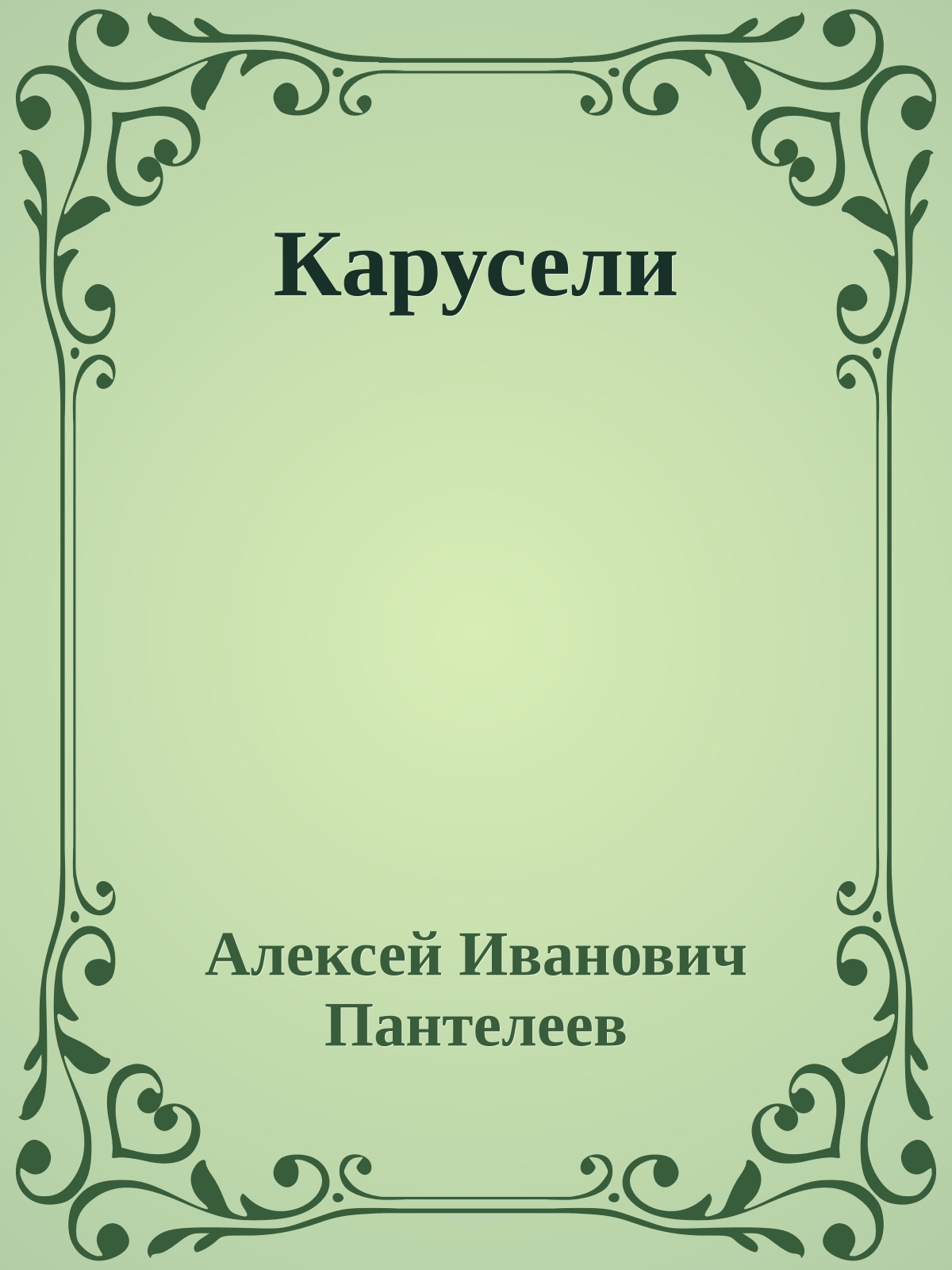 Карусели