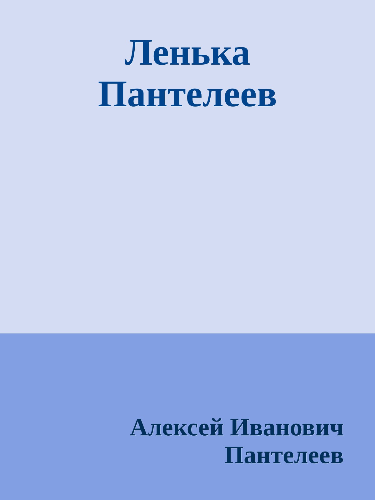 Ленька Пантелеев