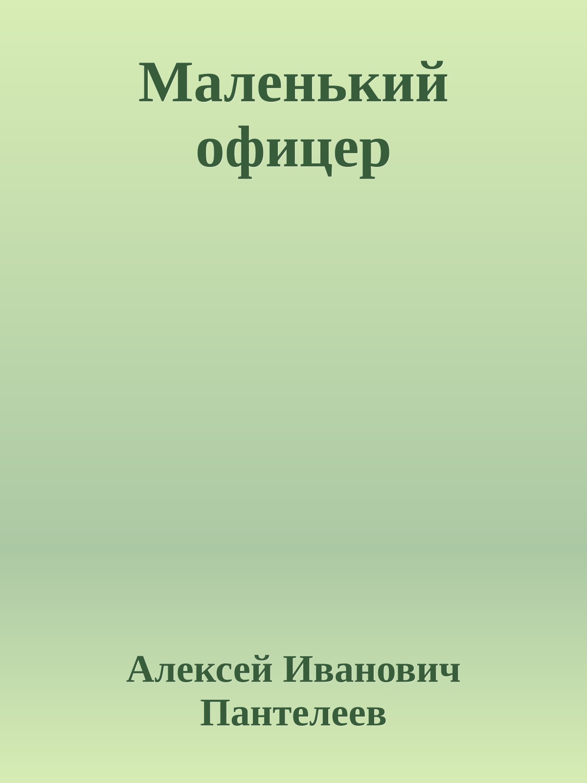 Маленький офицер