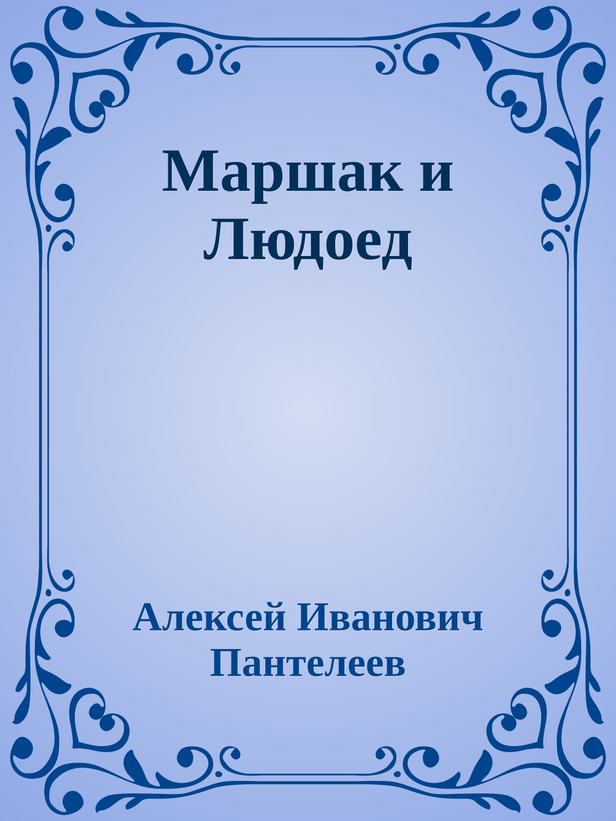 Маршак и Людоед