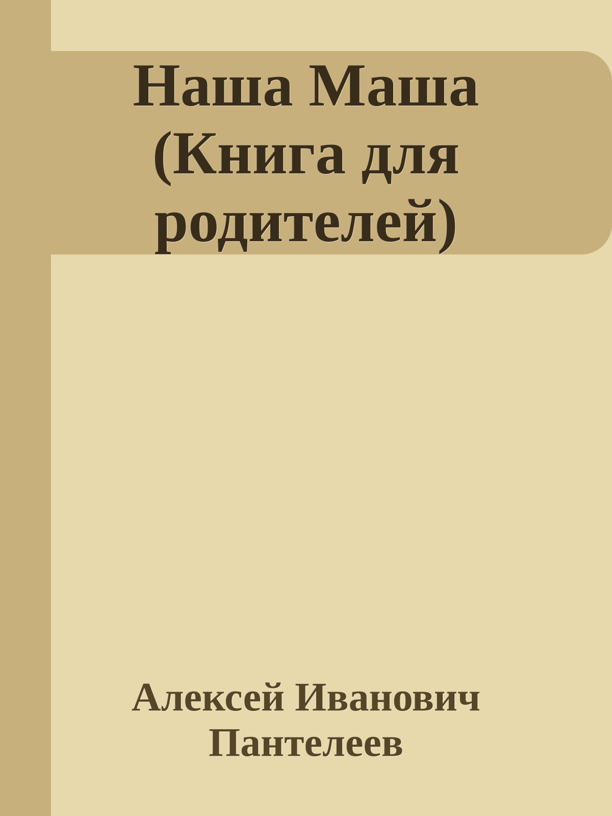 Наша Маша (Книга для родителей)