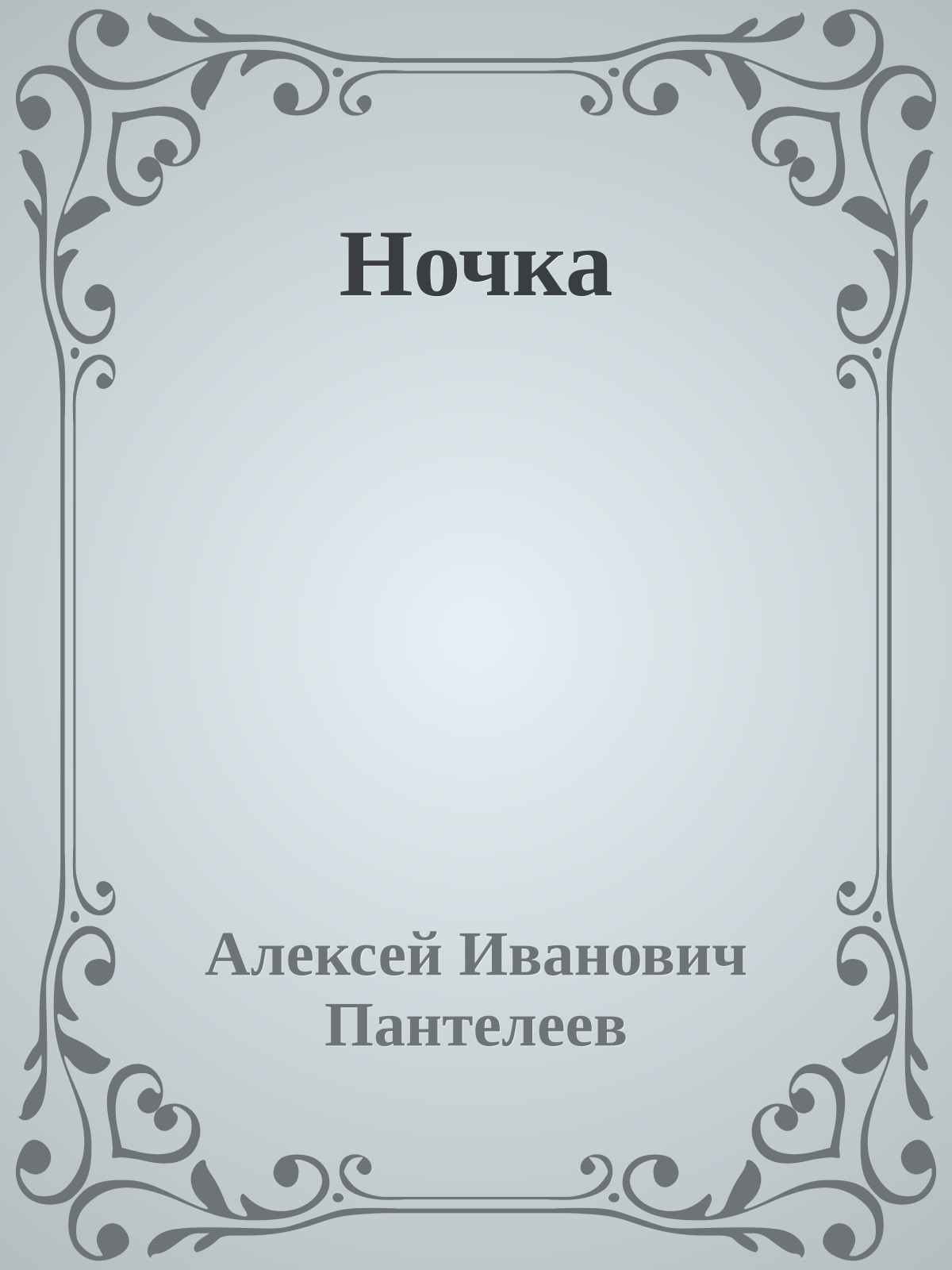 Ночка