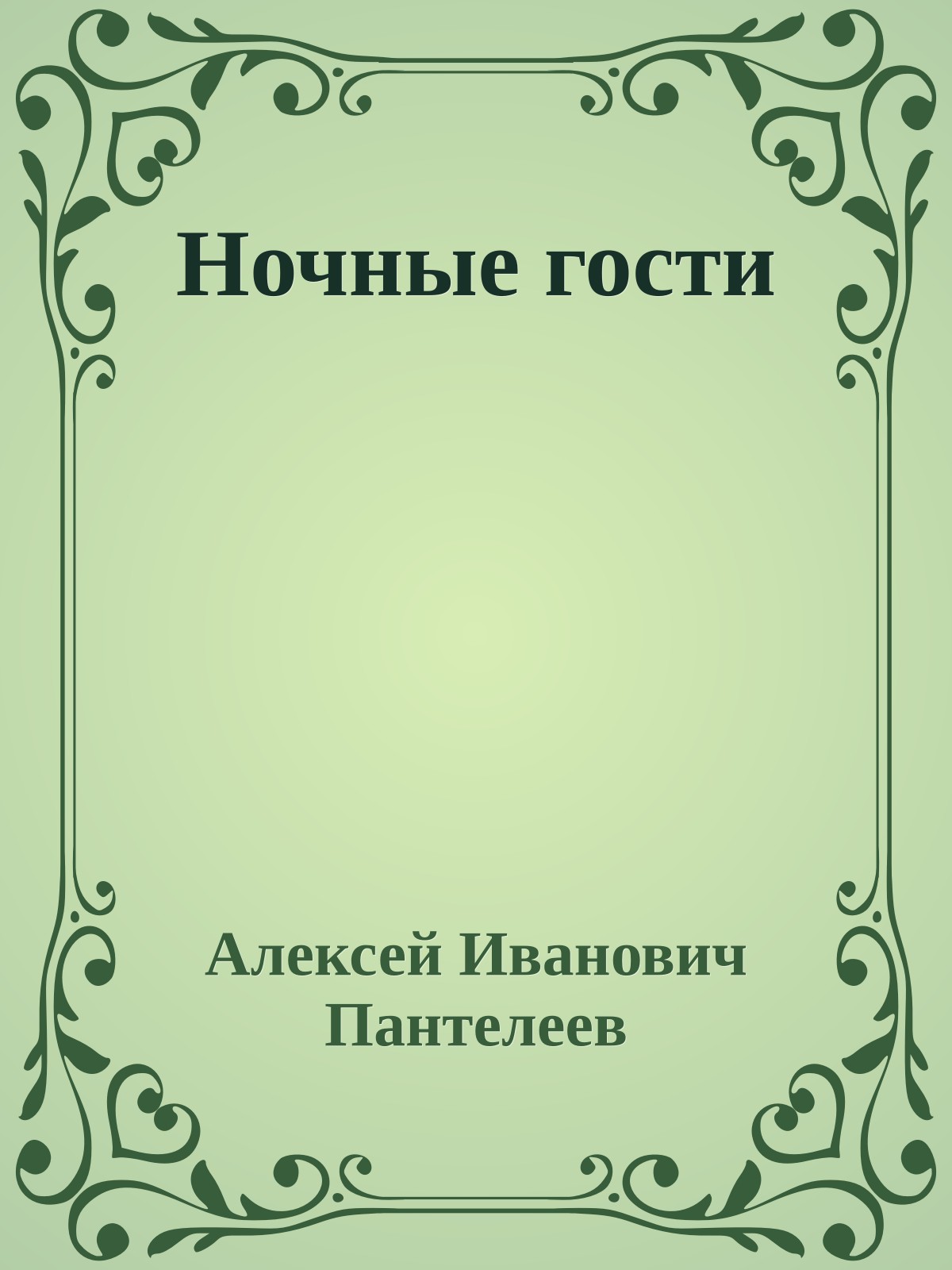 Ночные гости