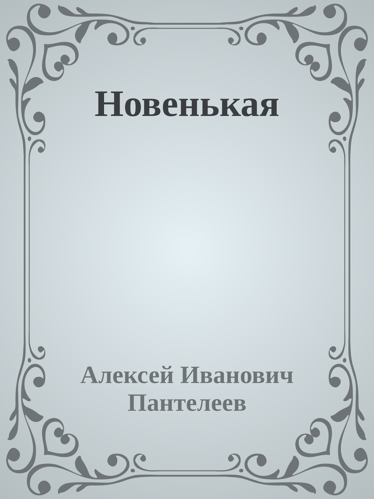 Новенькая