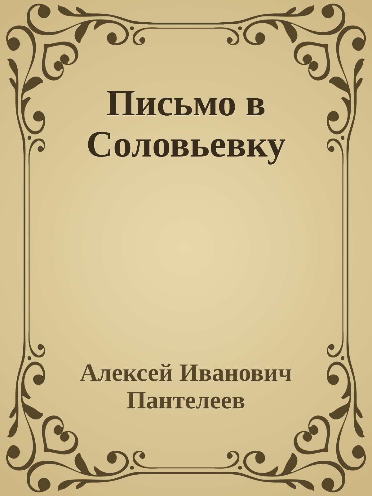 Письмо в Соловьевку
