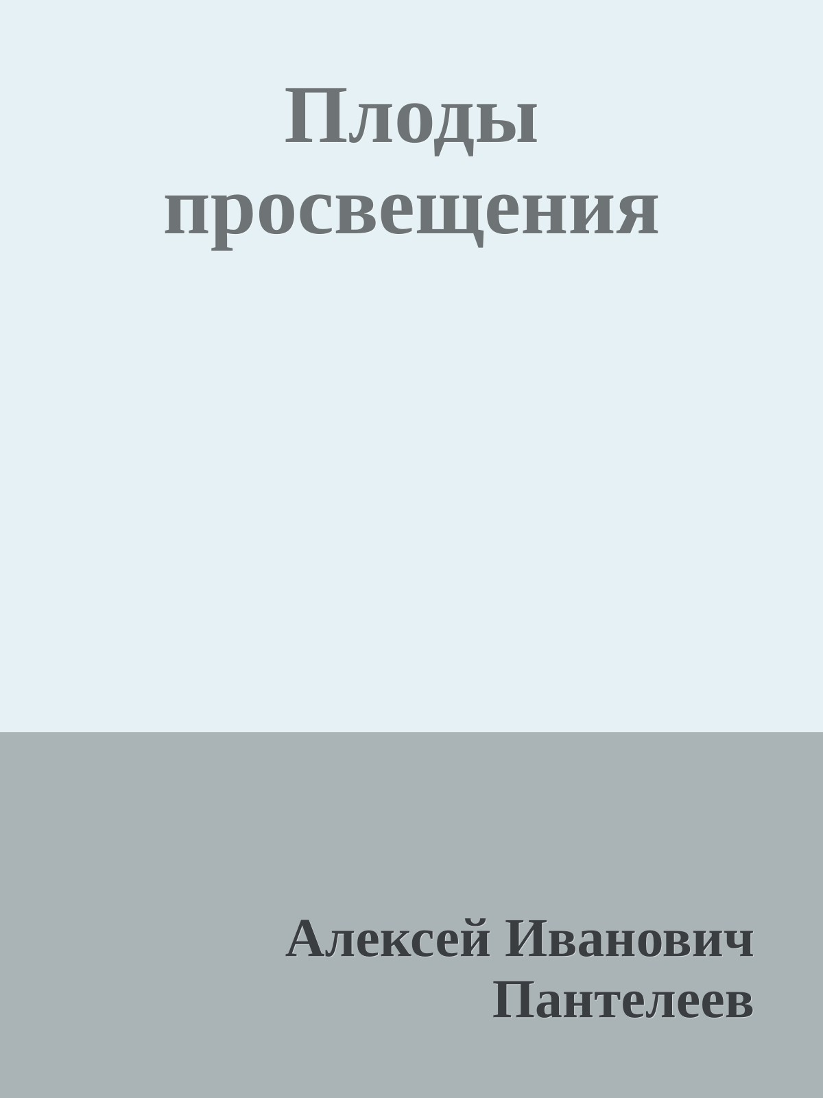 Плоды просвещения